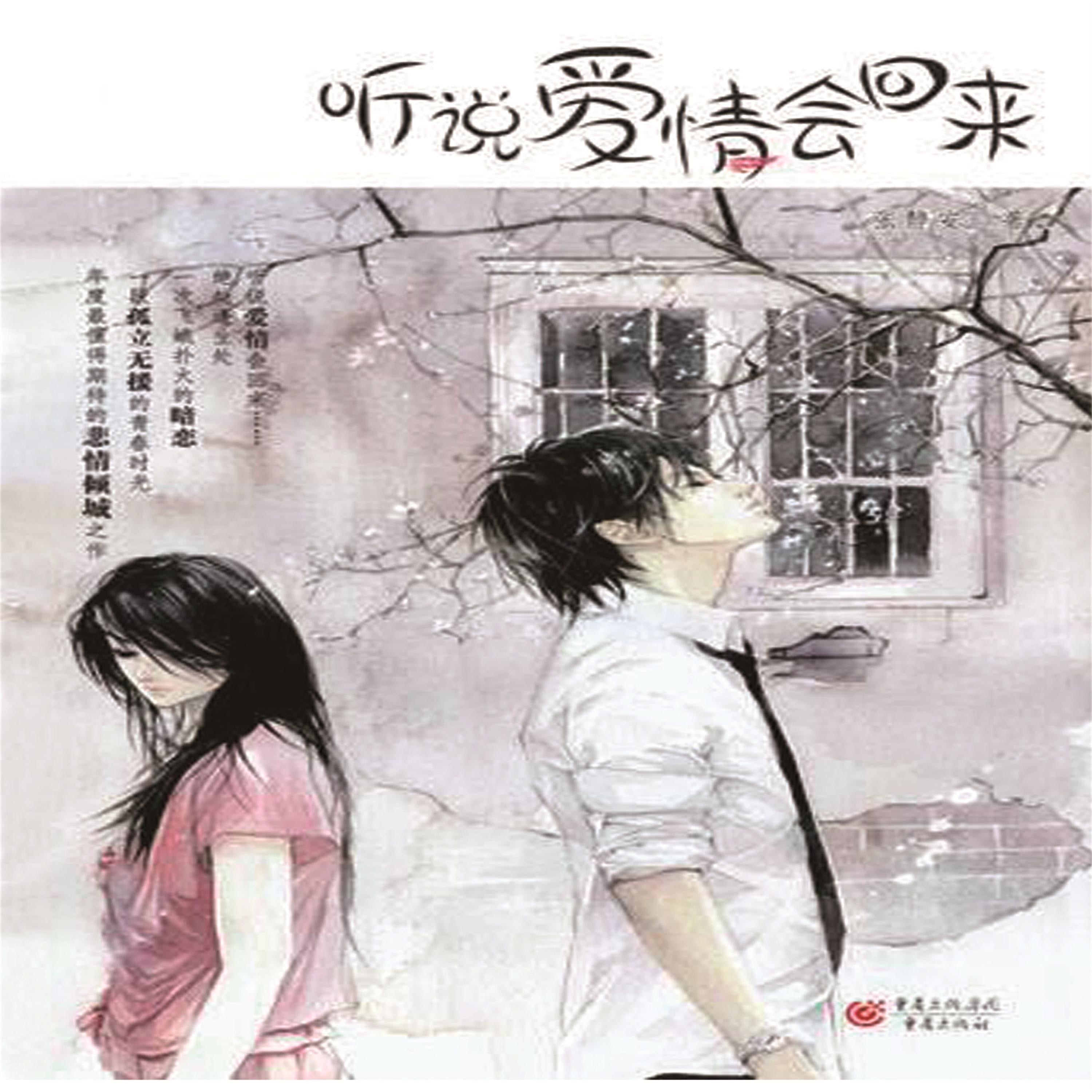 听说爱情会回来