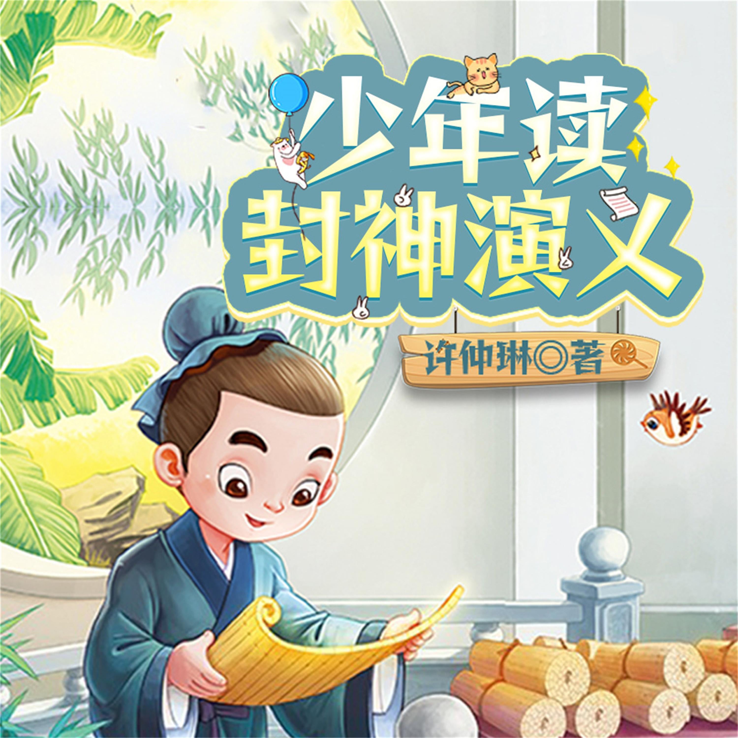 少年读封神演义(全3册)