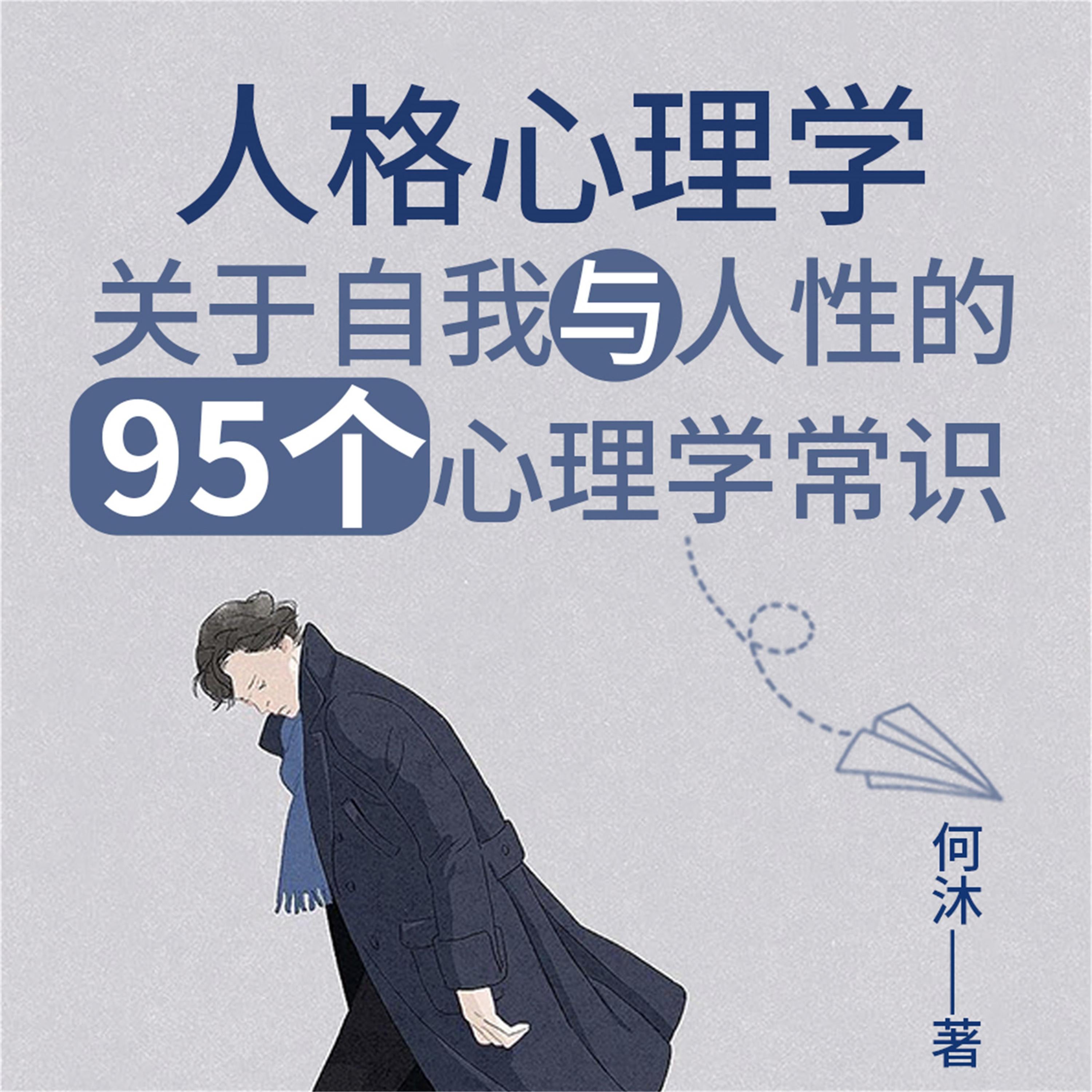 人格心理学:关于自我与人性的95个心理学常识