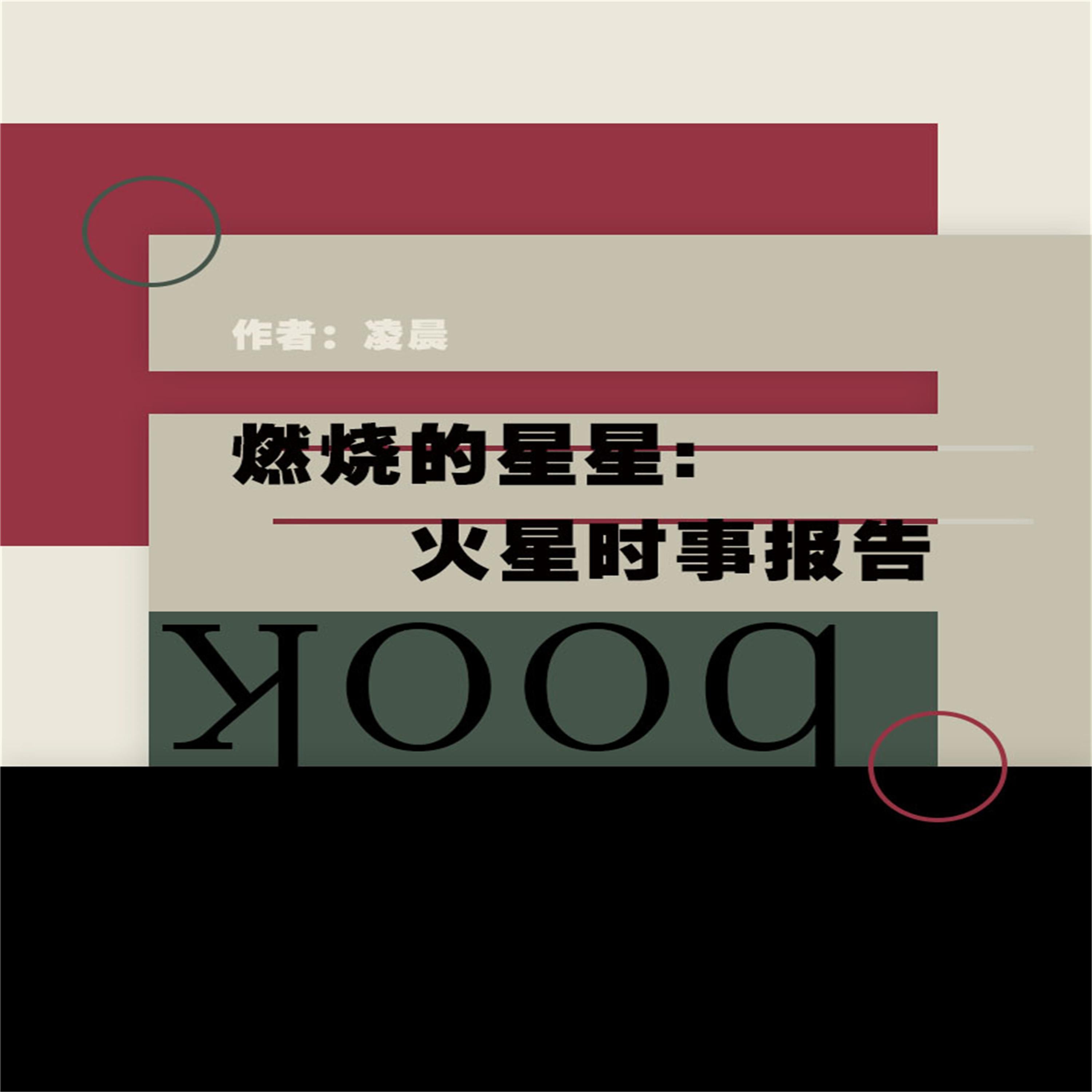 燃烧的星星:火星时事报告