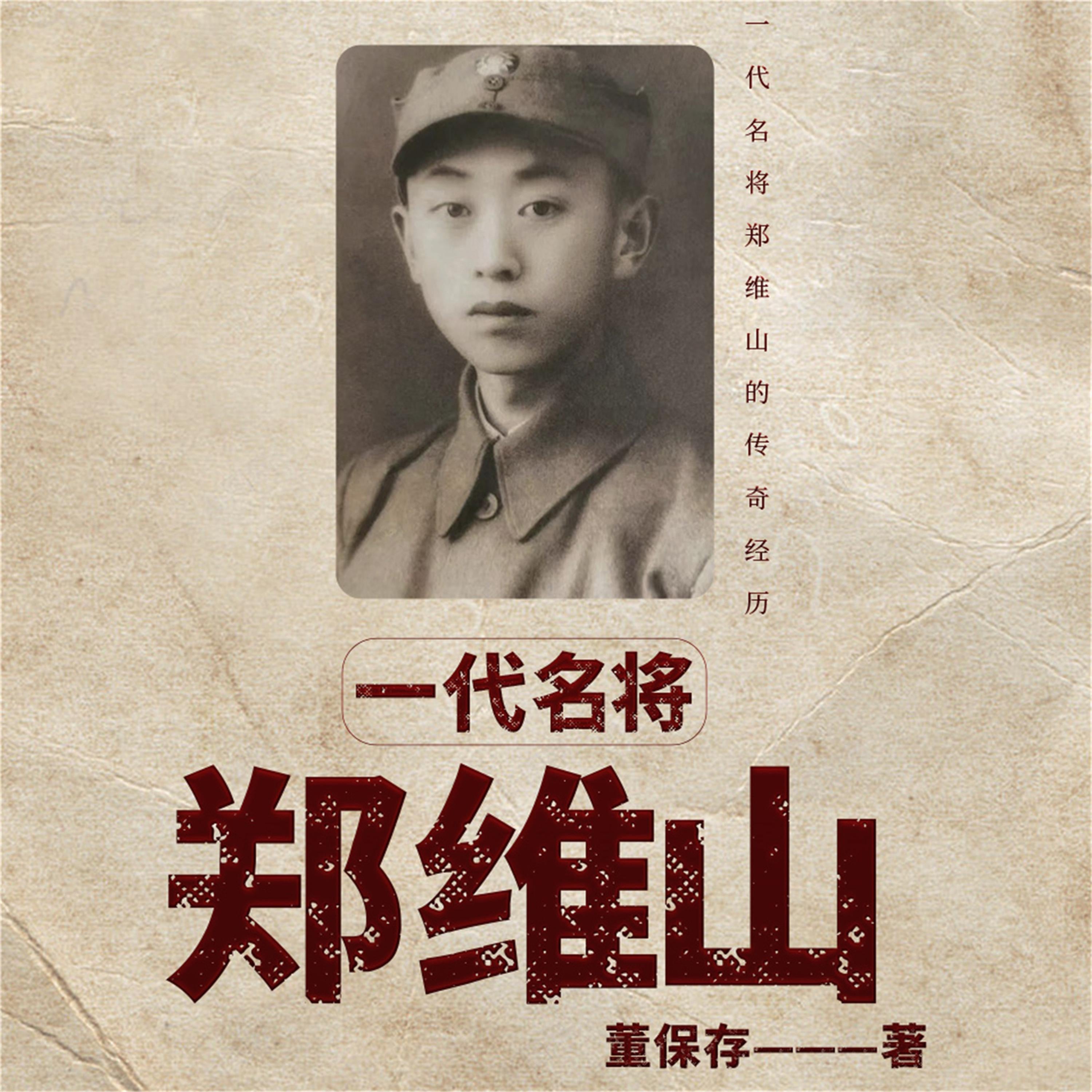 一代名将郑维山