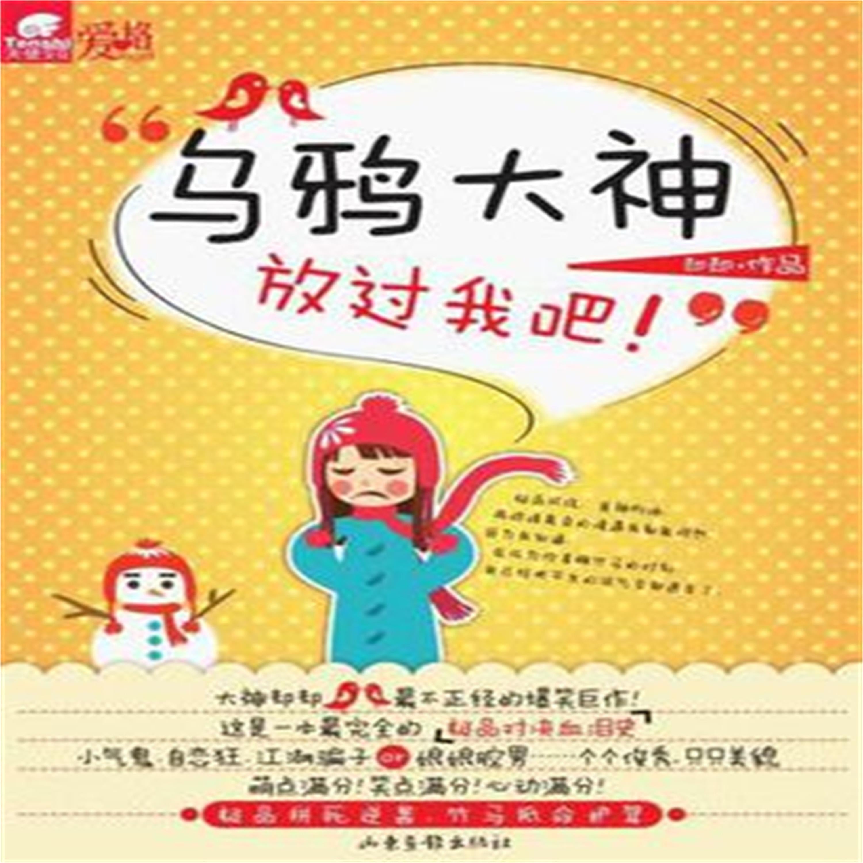 乌鸦大神,放过我吧