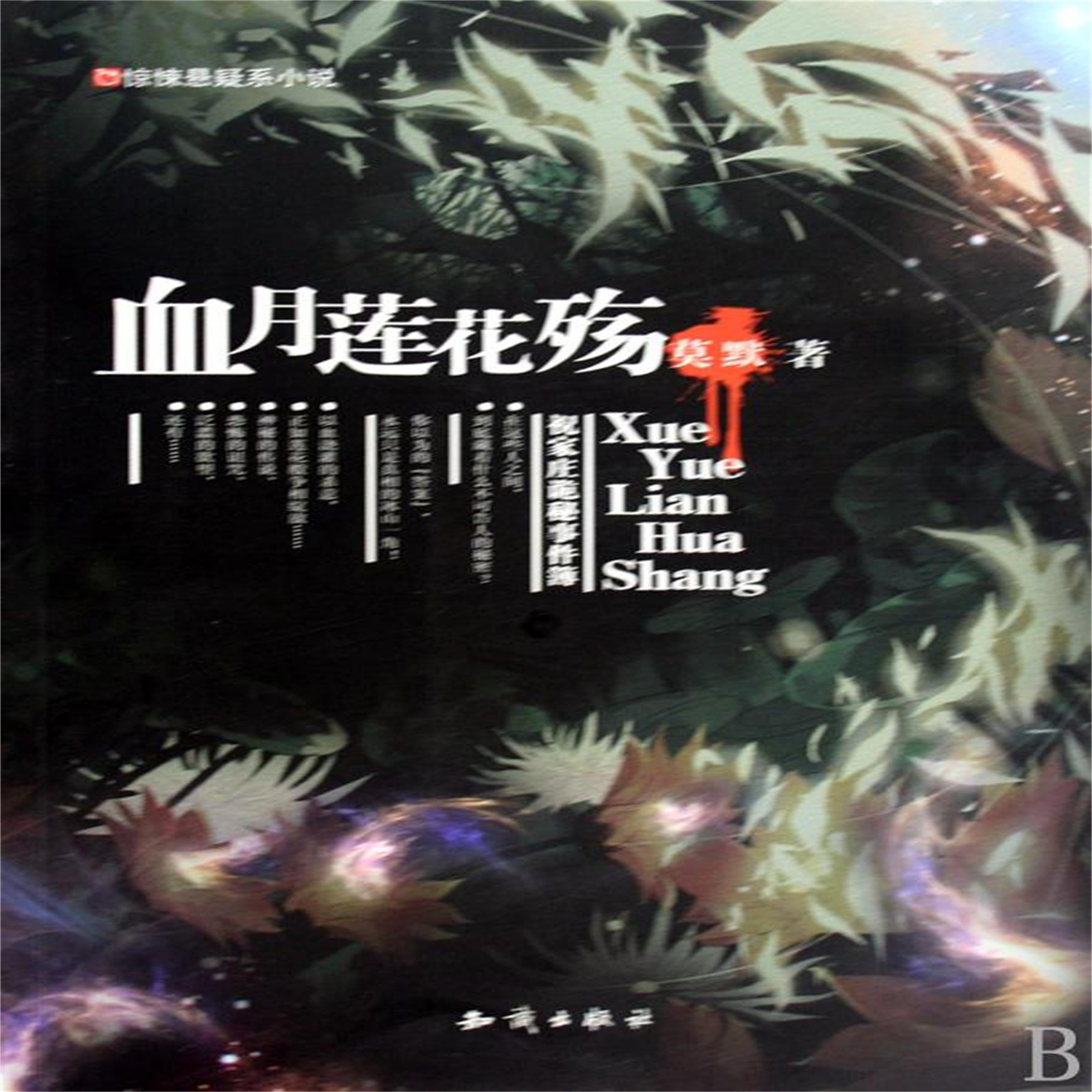 血月莲花殇