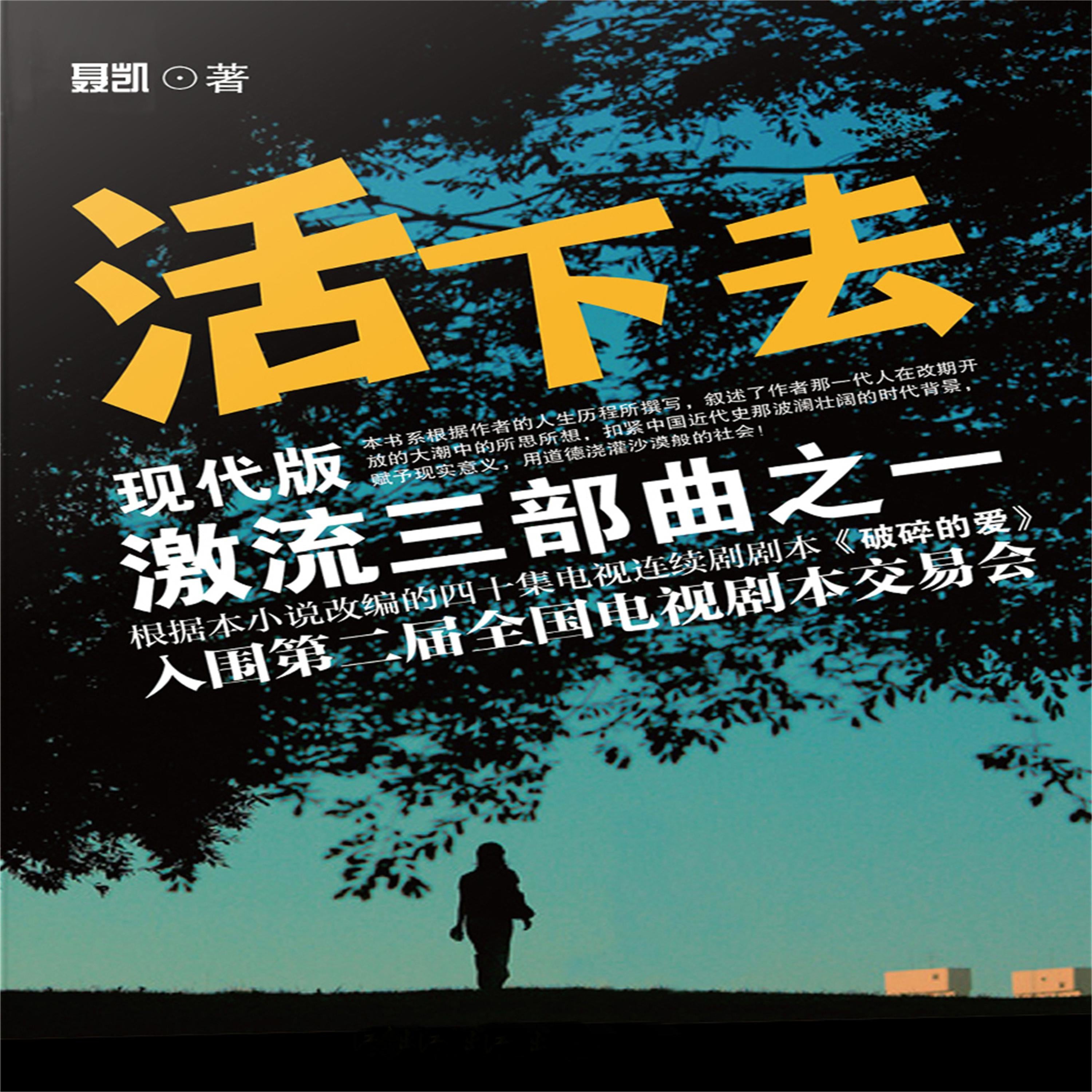 现代版激流三部曲(活下去)