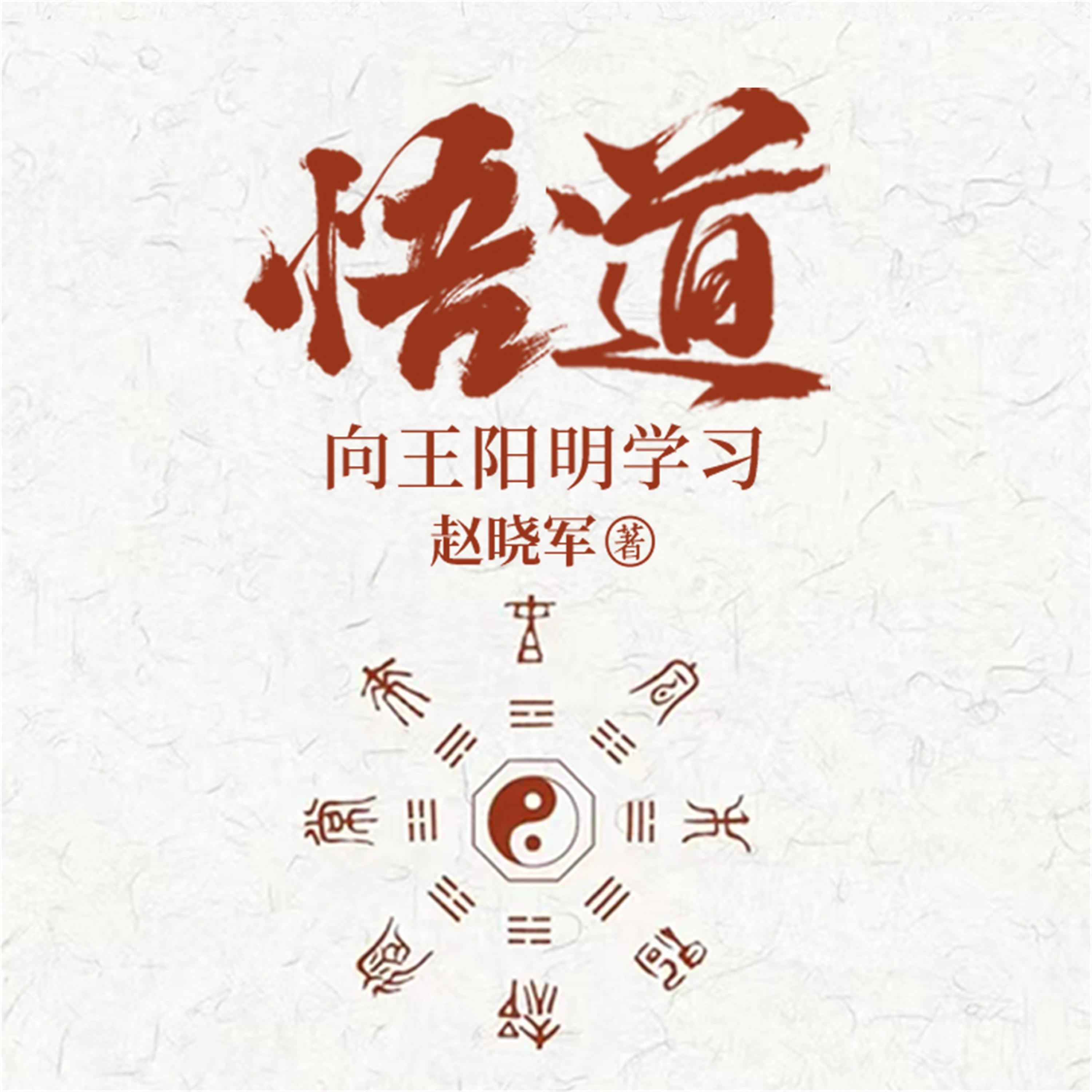 悟道:向王阳明学习成为一个很厉害的人