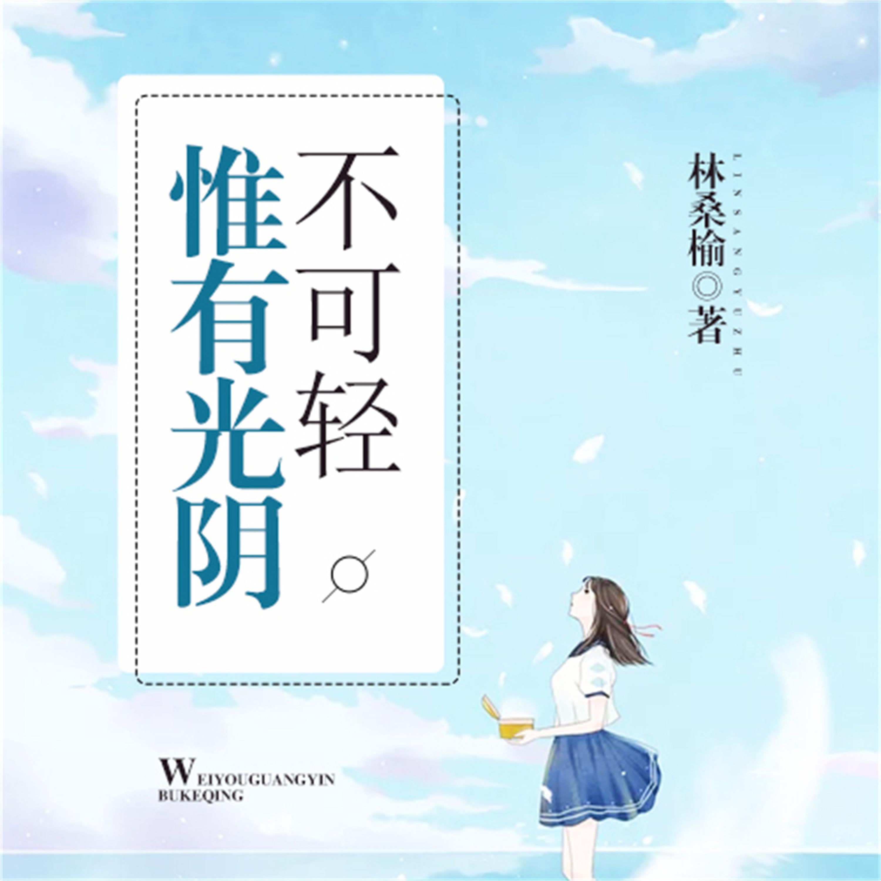 惟有光阴不可轻2