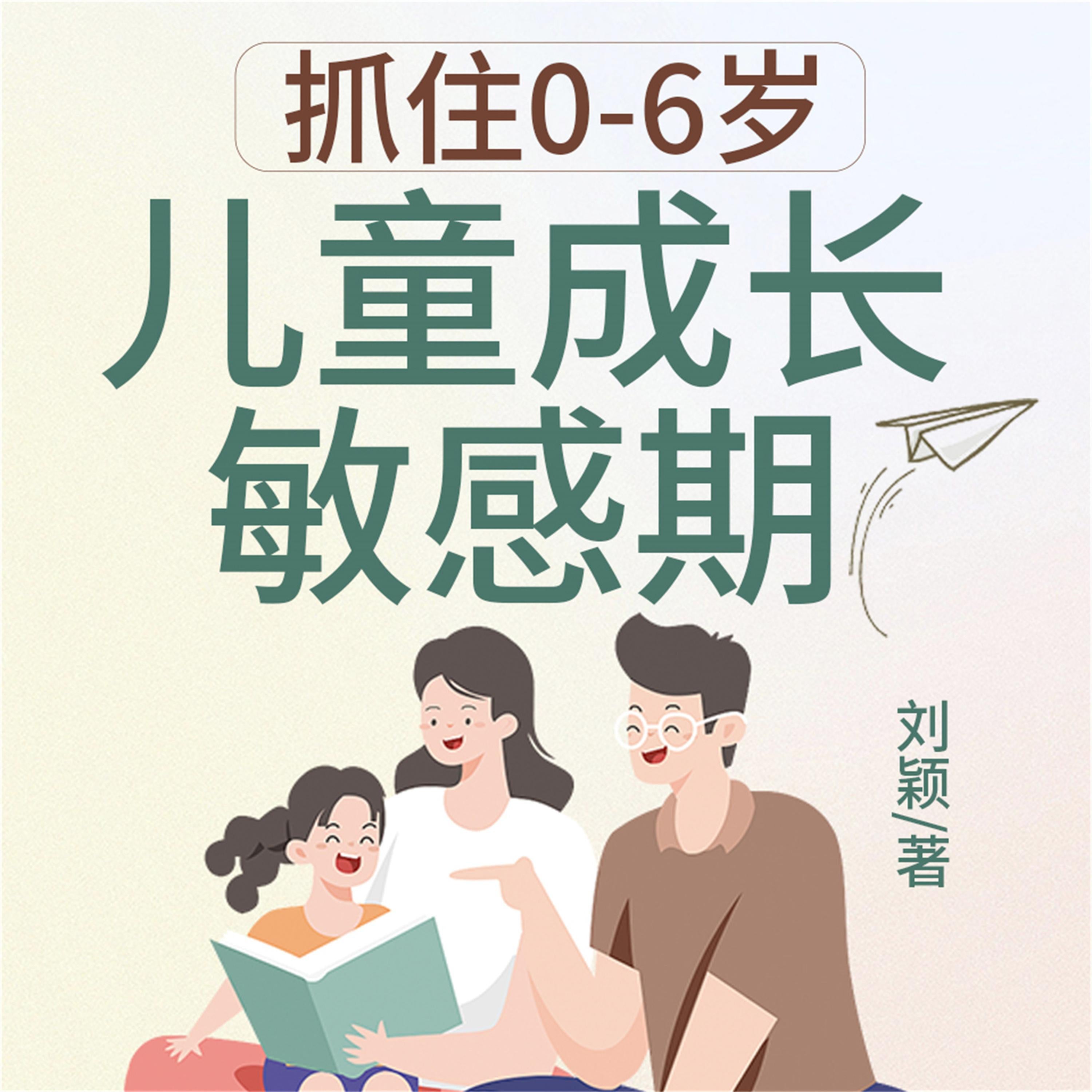 抓住0-6岁儿童成长敏感期