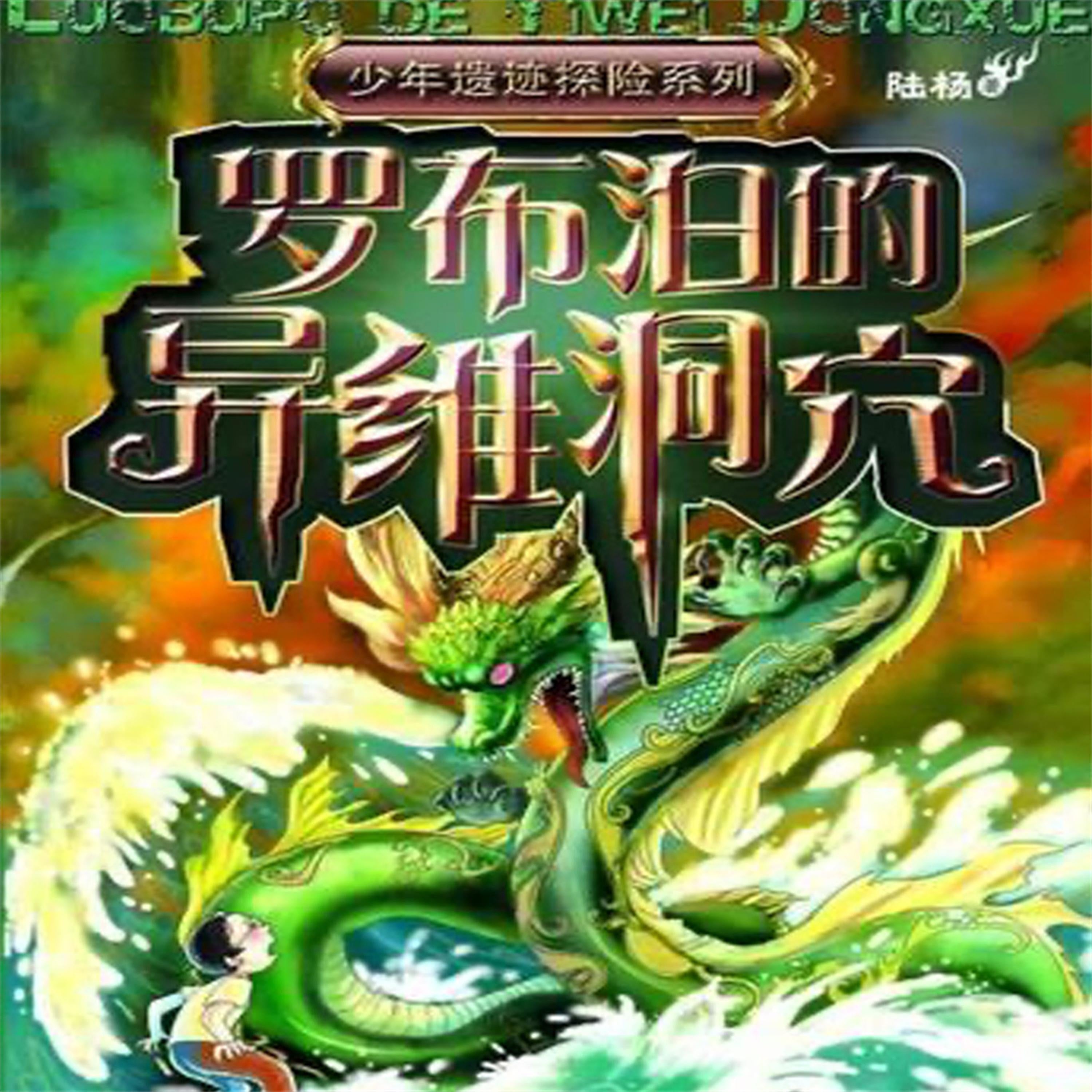 罗布泊的异维洞穴