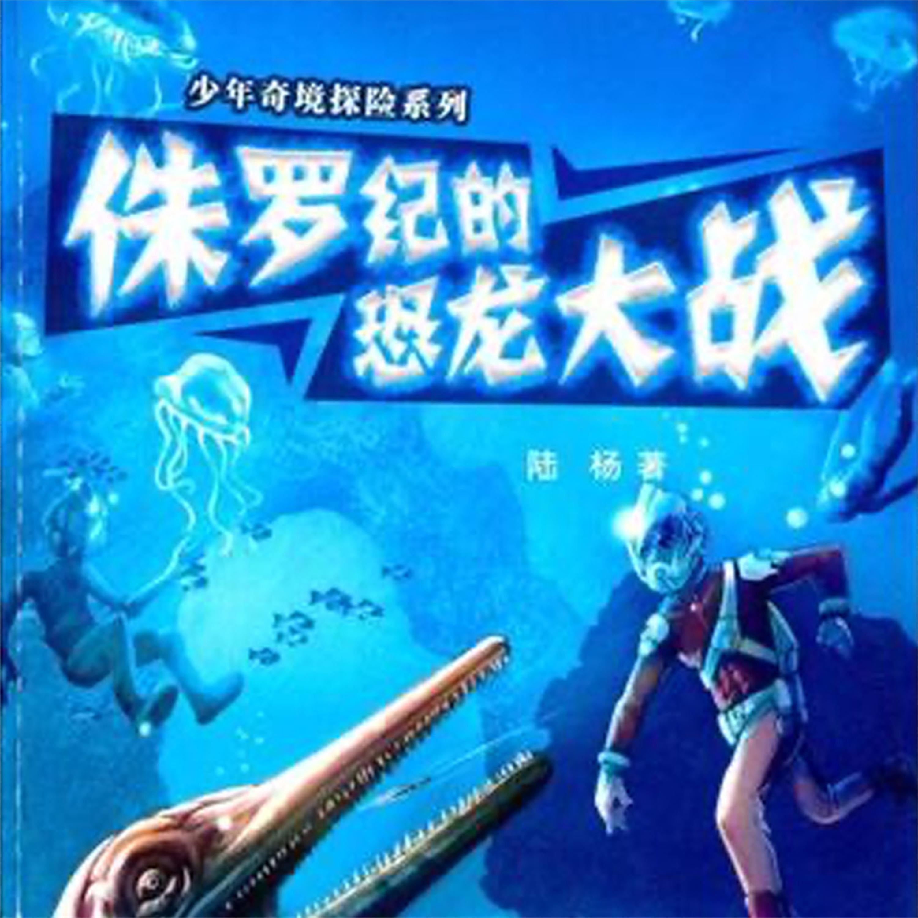 侏罗纪的恐龙大战