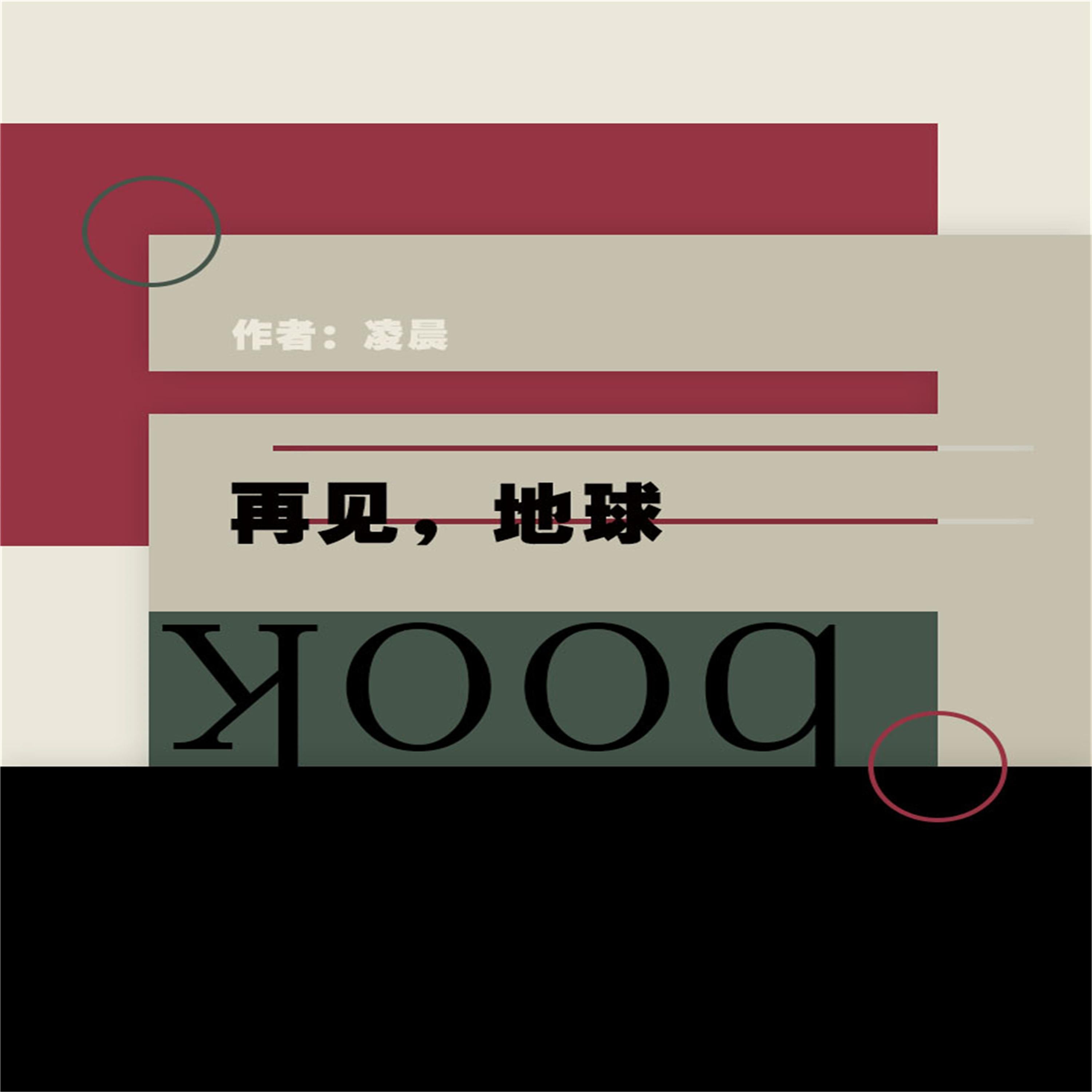再见,地球