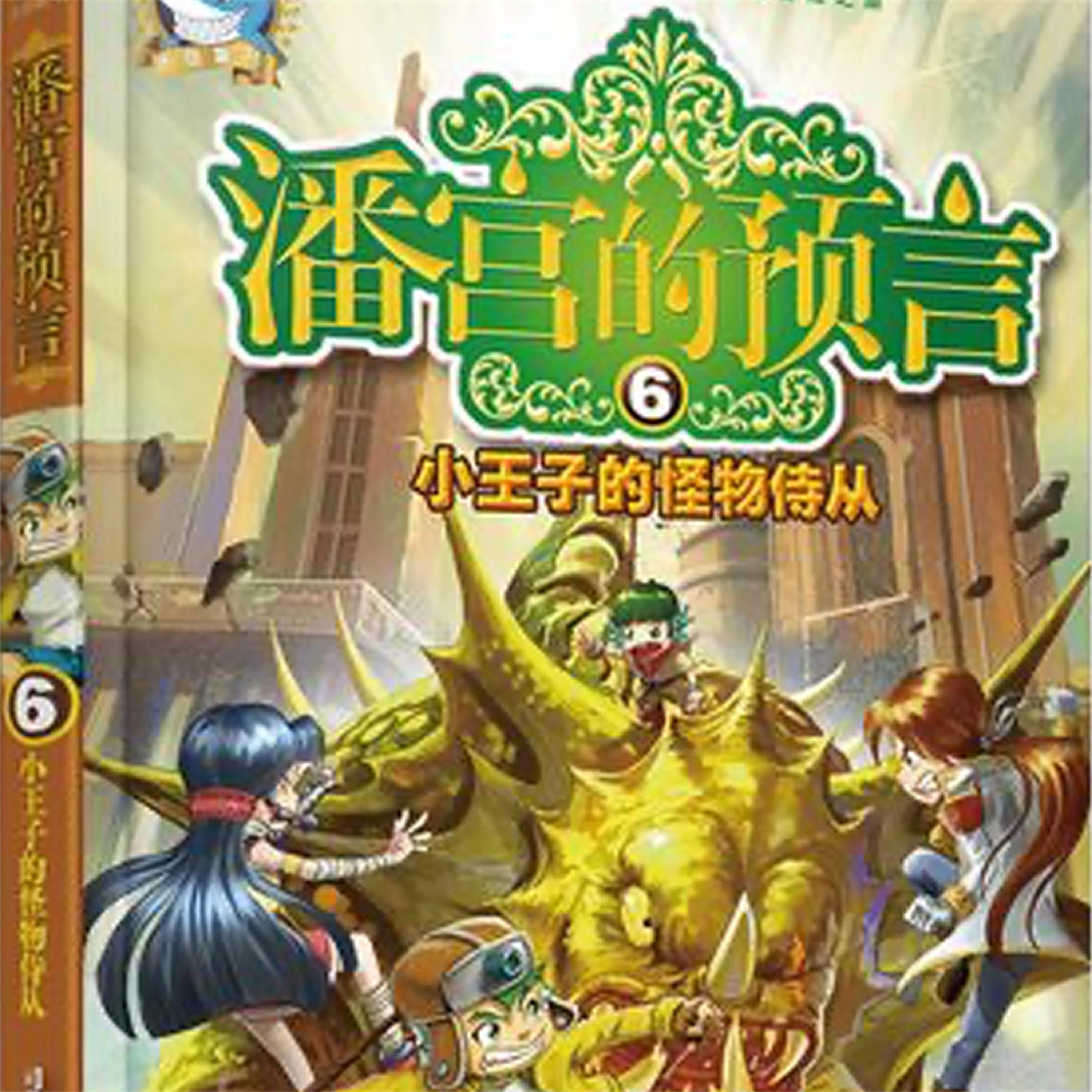 小王子的怪物侍从