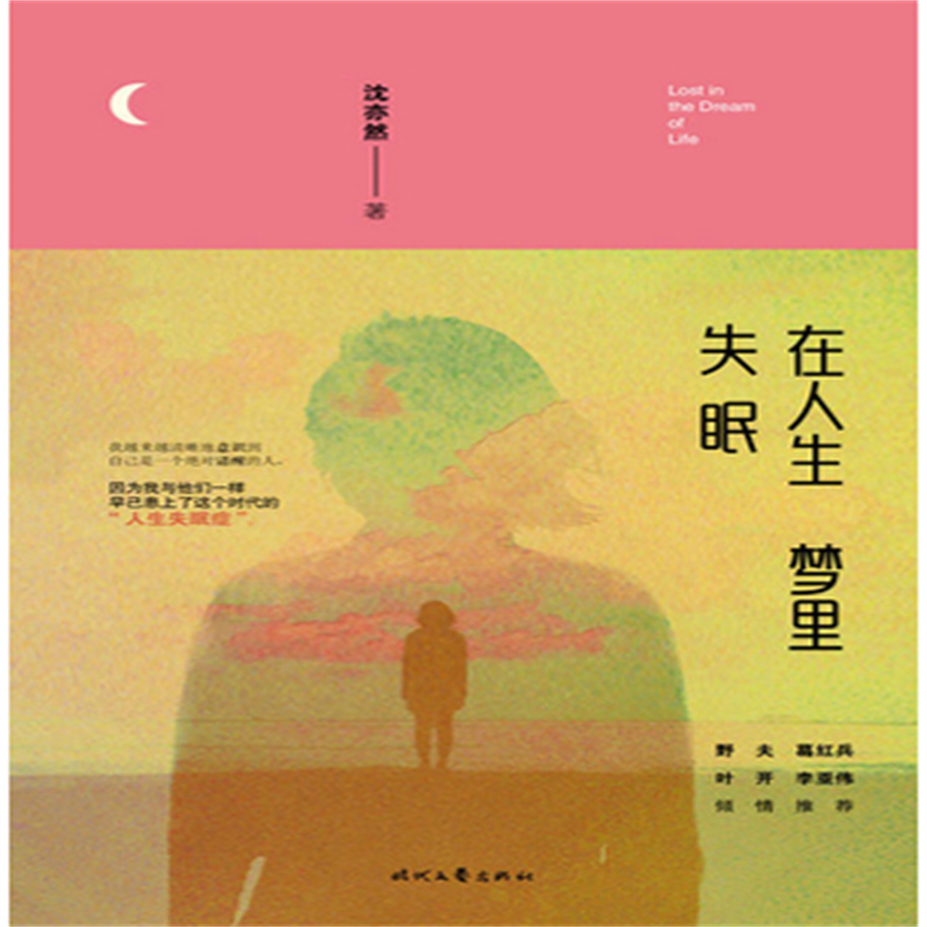 在人生梦里失眠