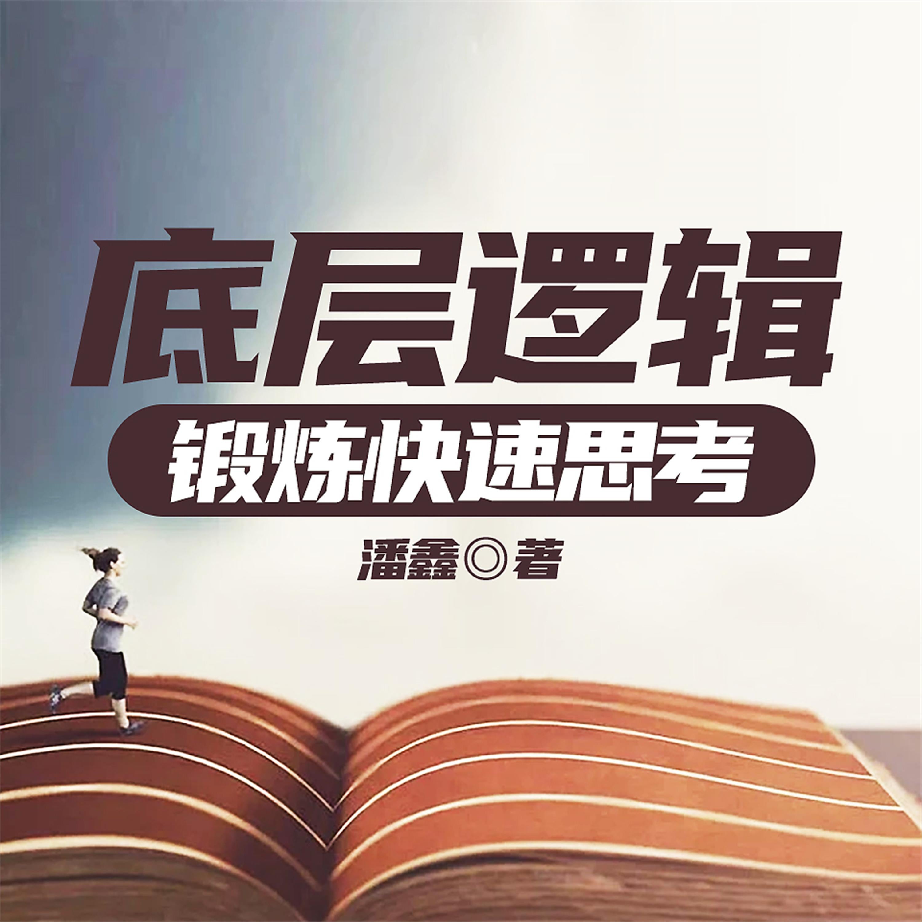 底层逻辑:锻炼快速思考