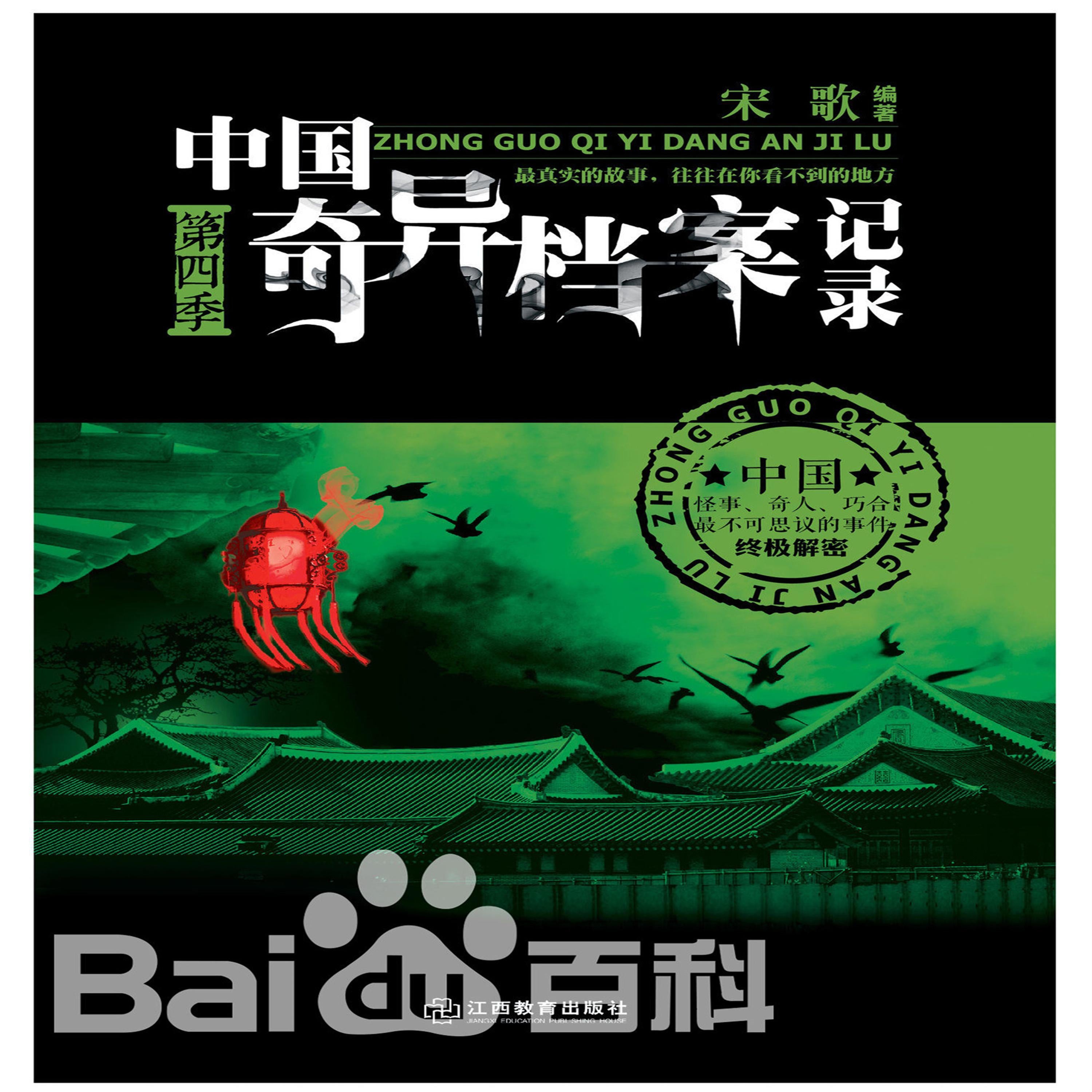 中国奇异档案记录:第四季