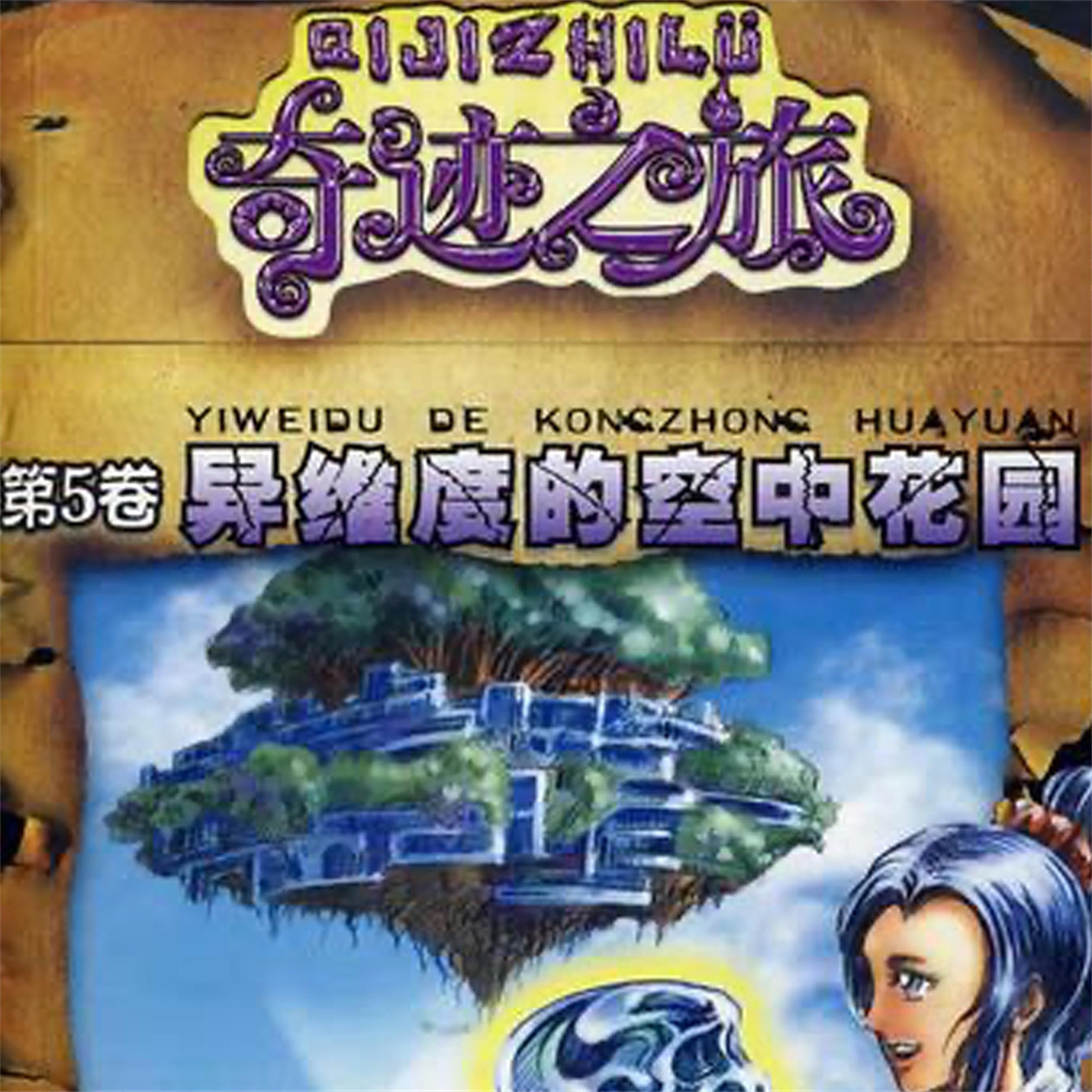 异维度的空中花园