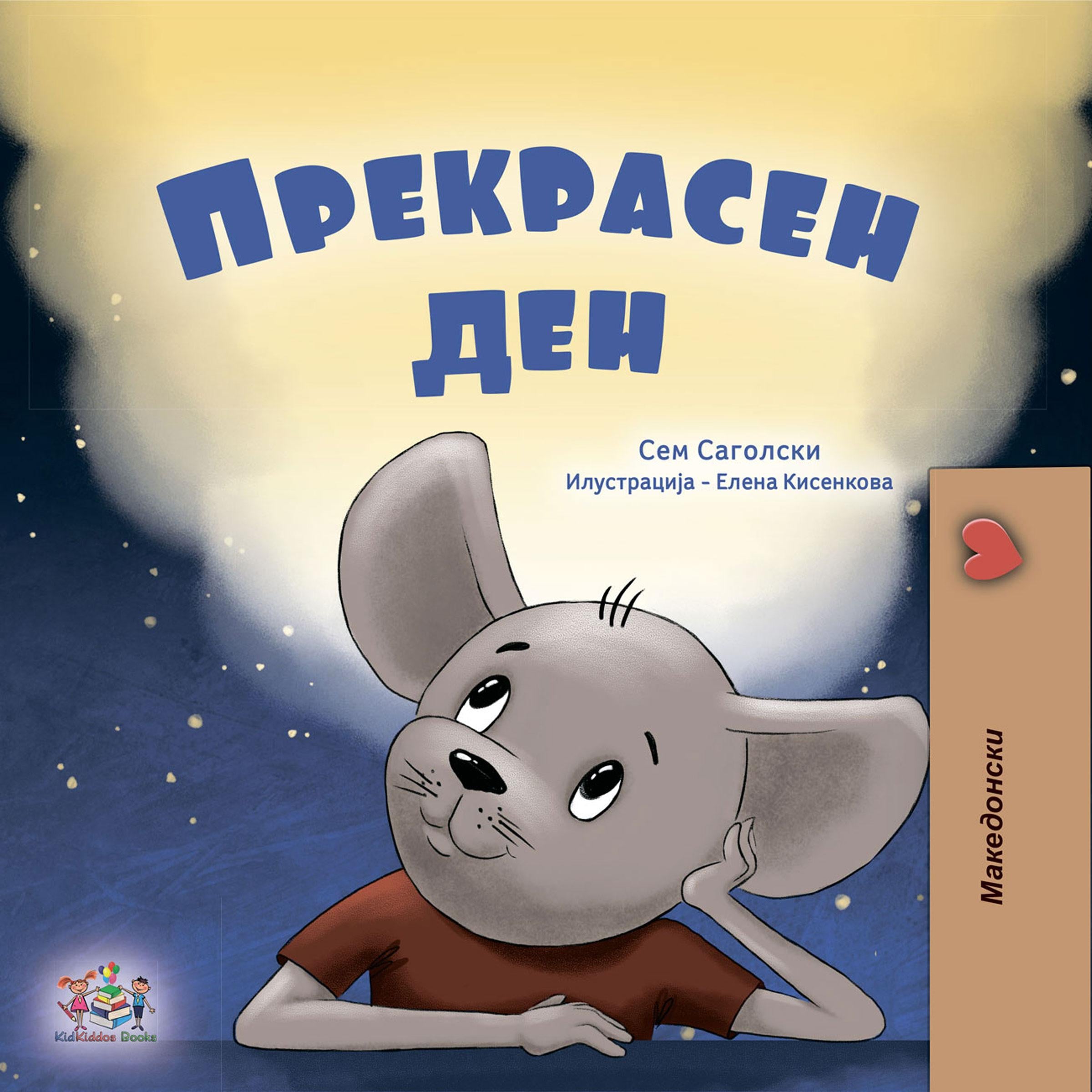 Прекрасен ден (Macedonian Only)