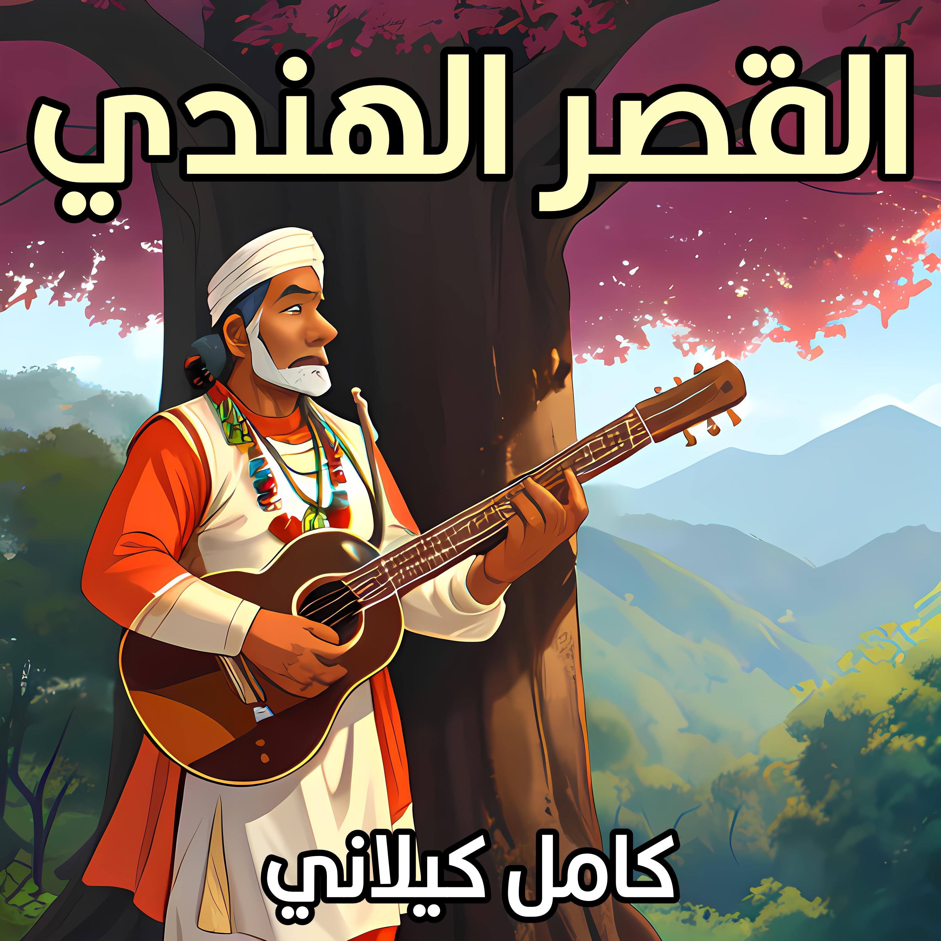 القصر الهندي