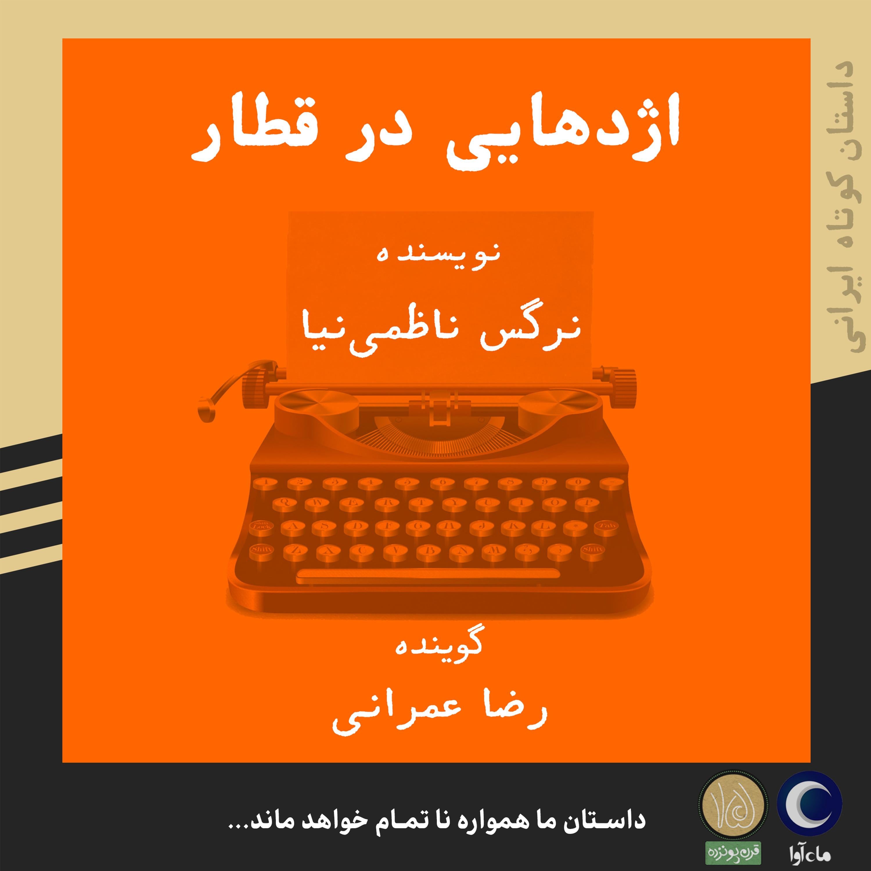 اژدهایی در قطار