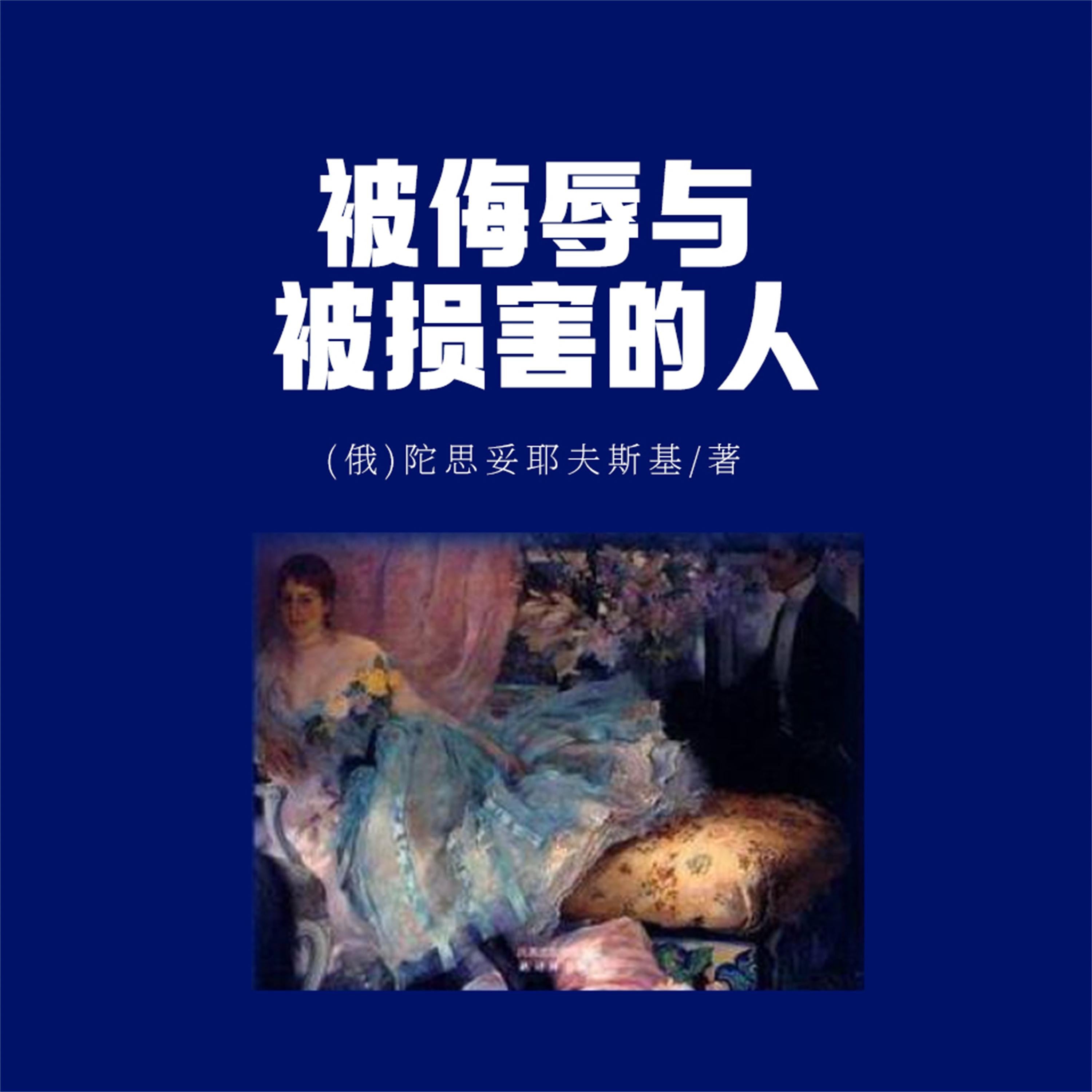 被侮辱与被损害的人