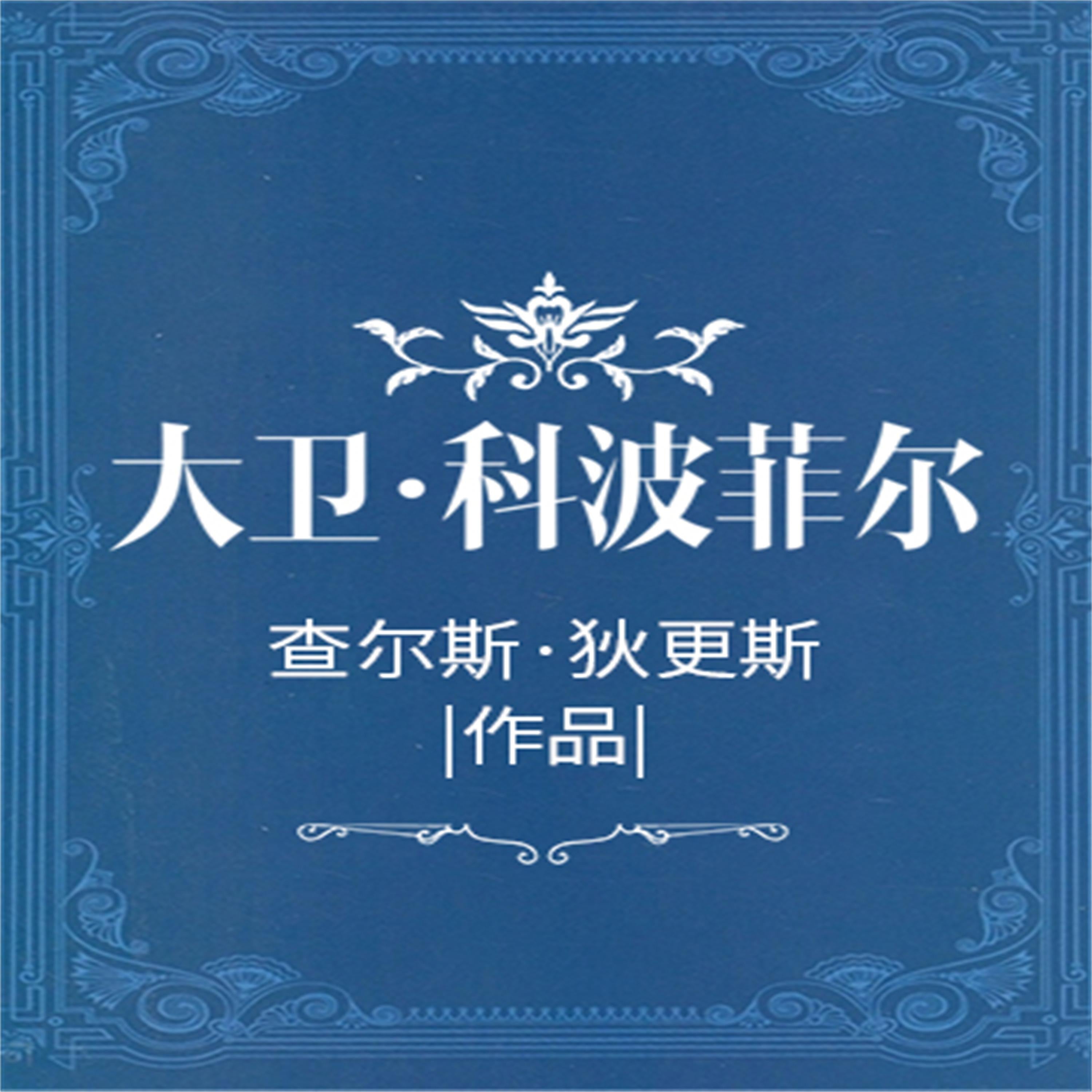 大卫·科波菲尔