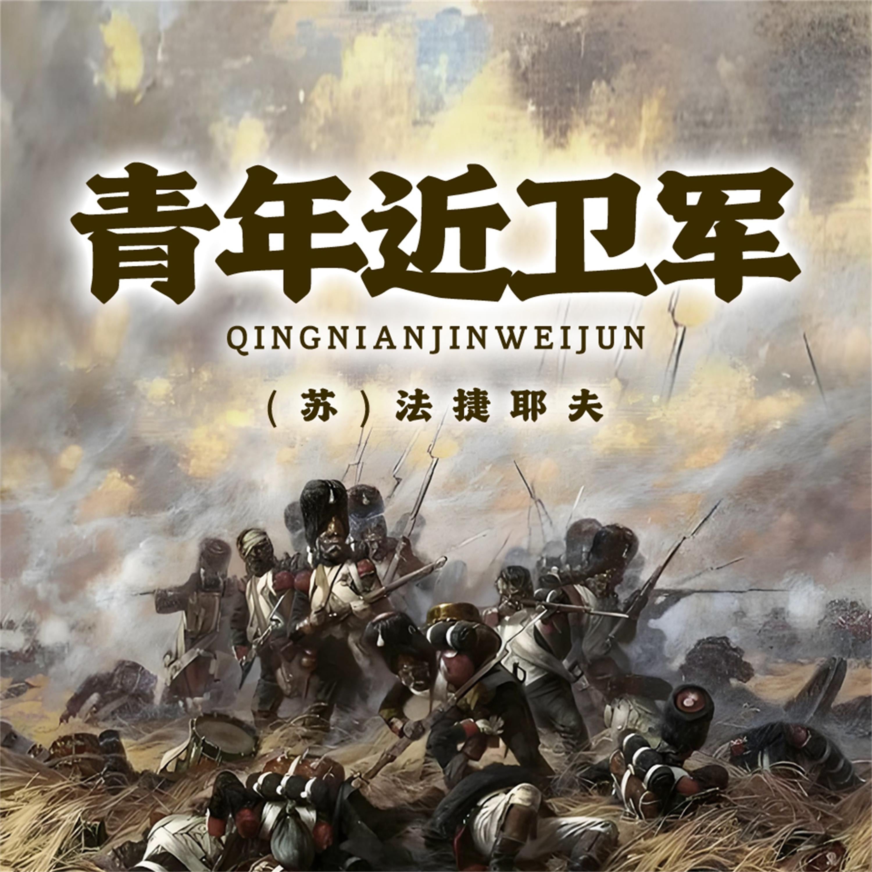 非常经典:青年近卫军