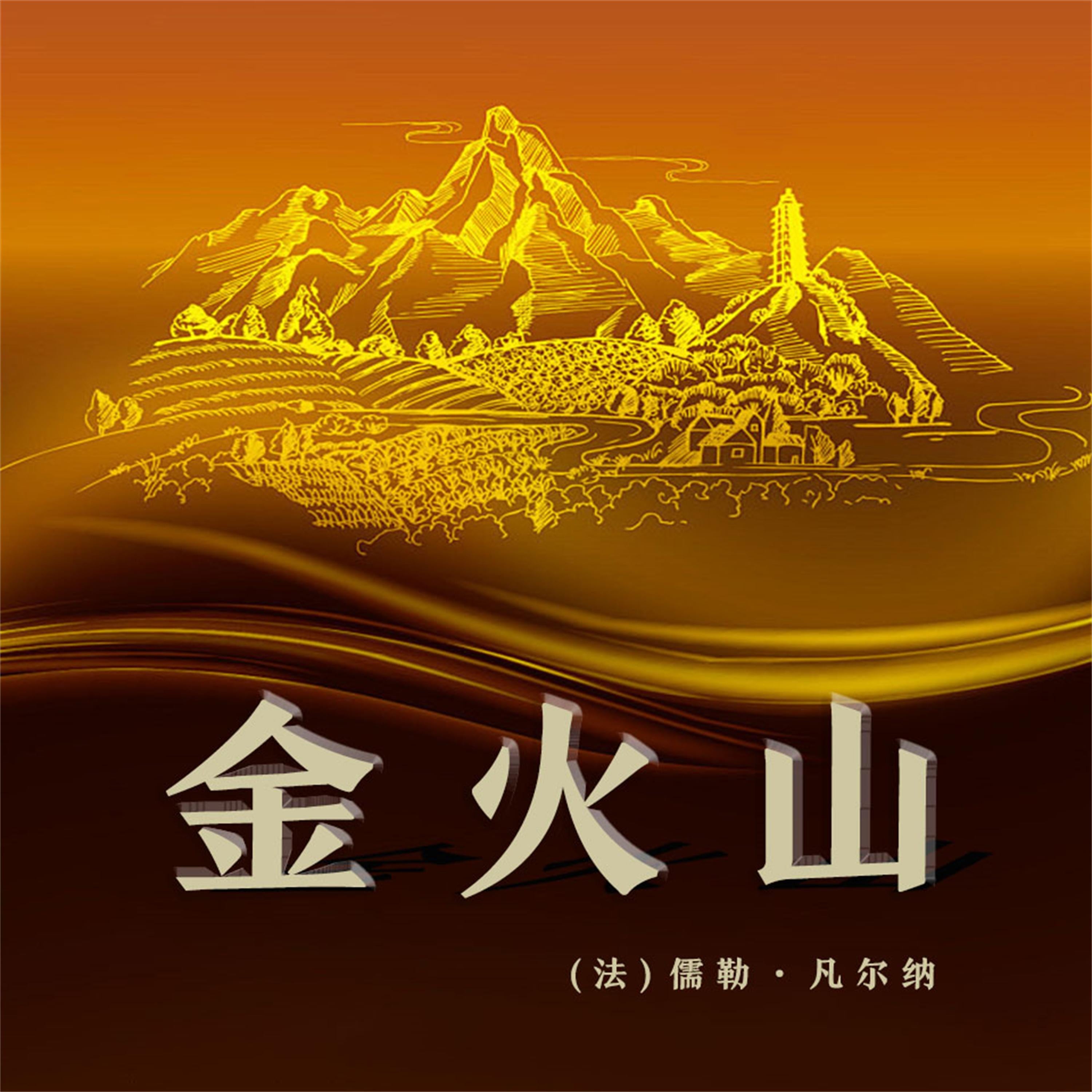 非常经典:金火山