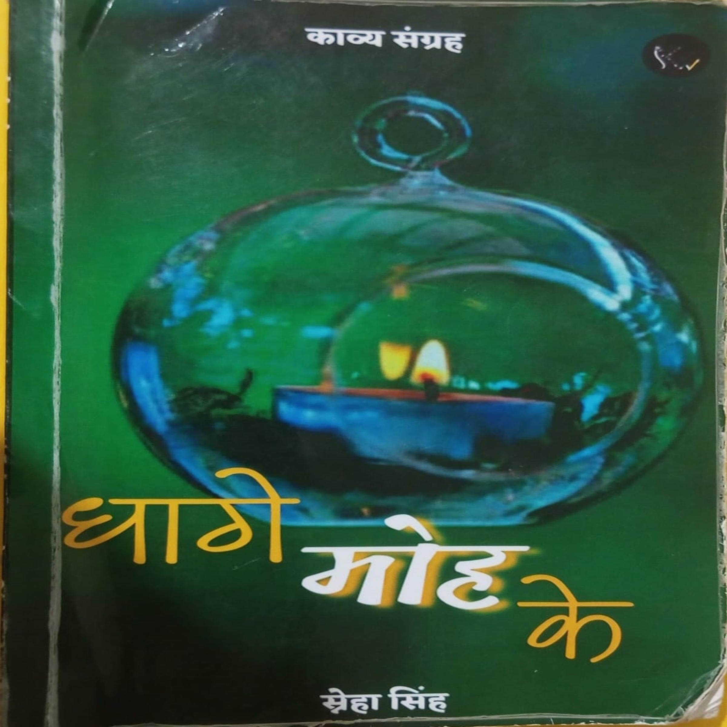 धागे मोह के