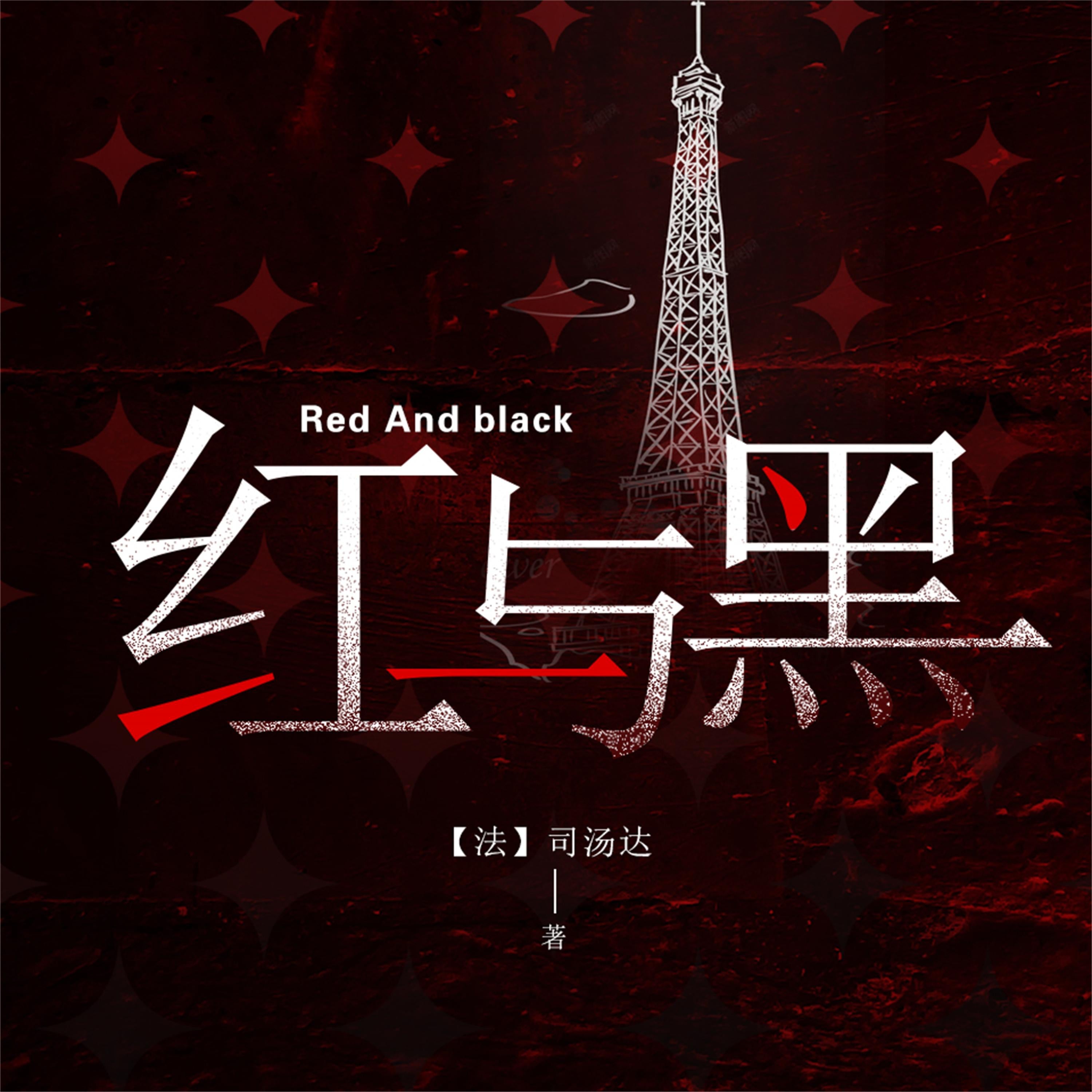 红与黑