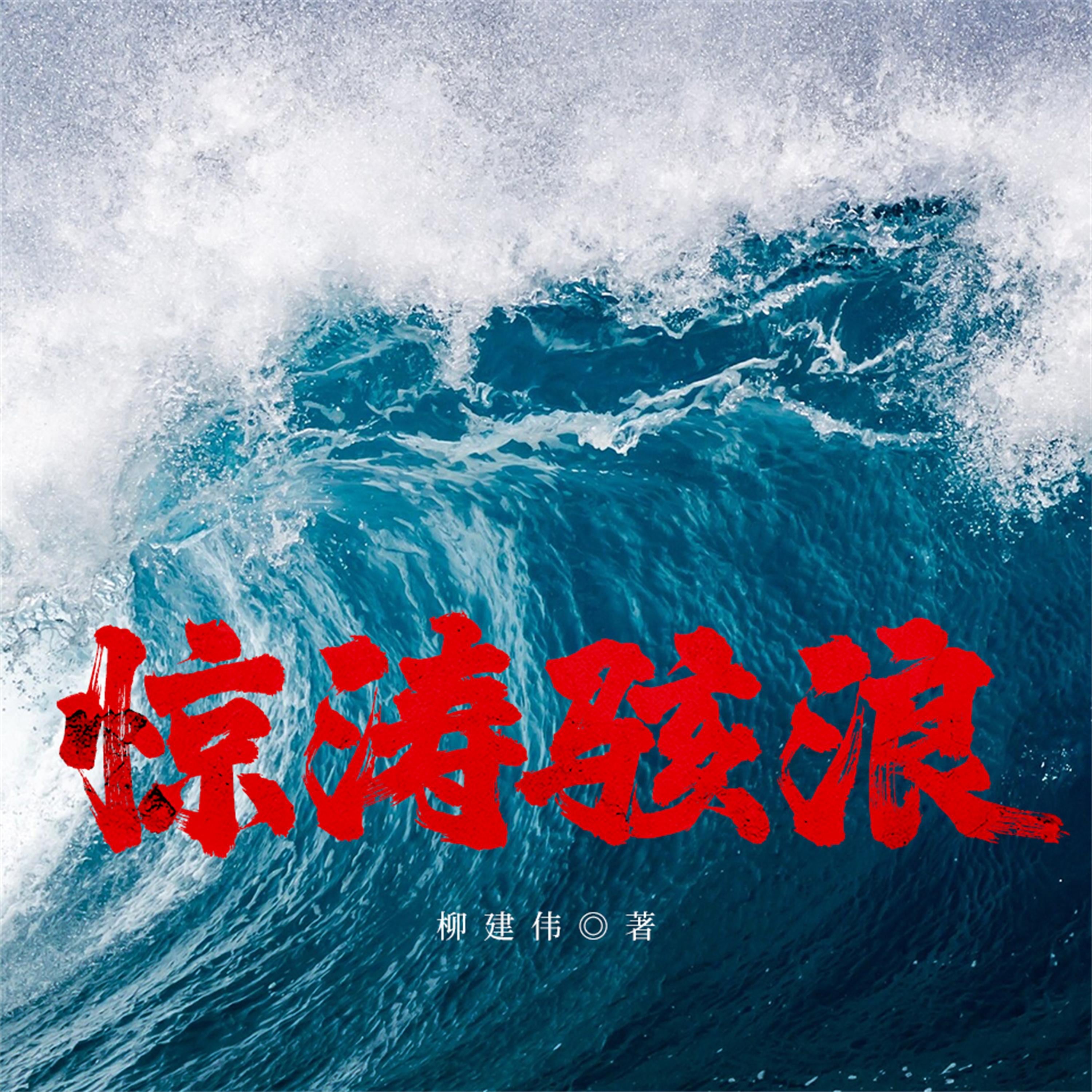 惊涛骇浪