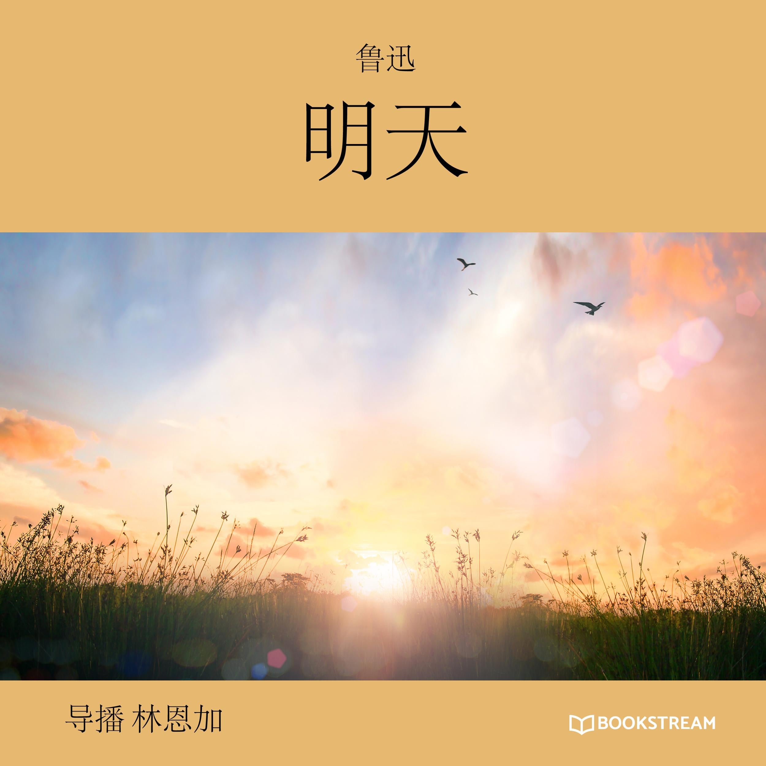 明天 (未删节版)