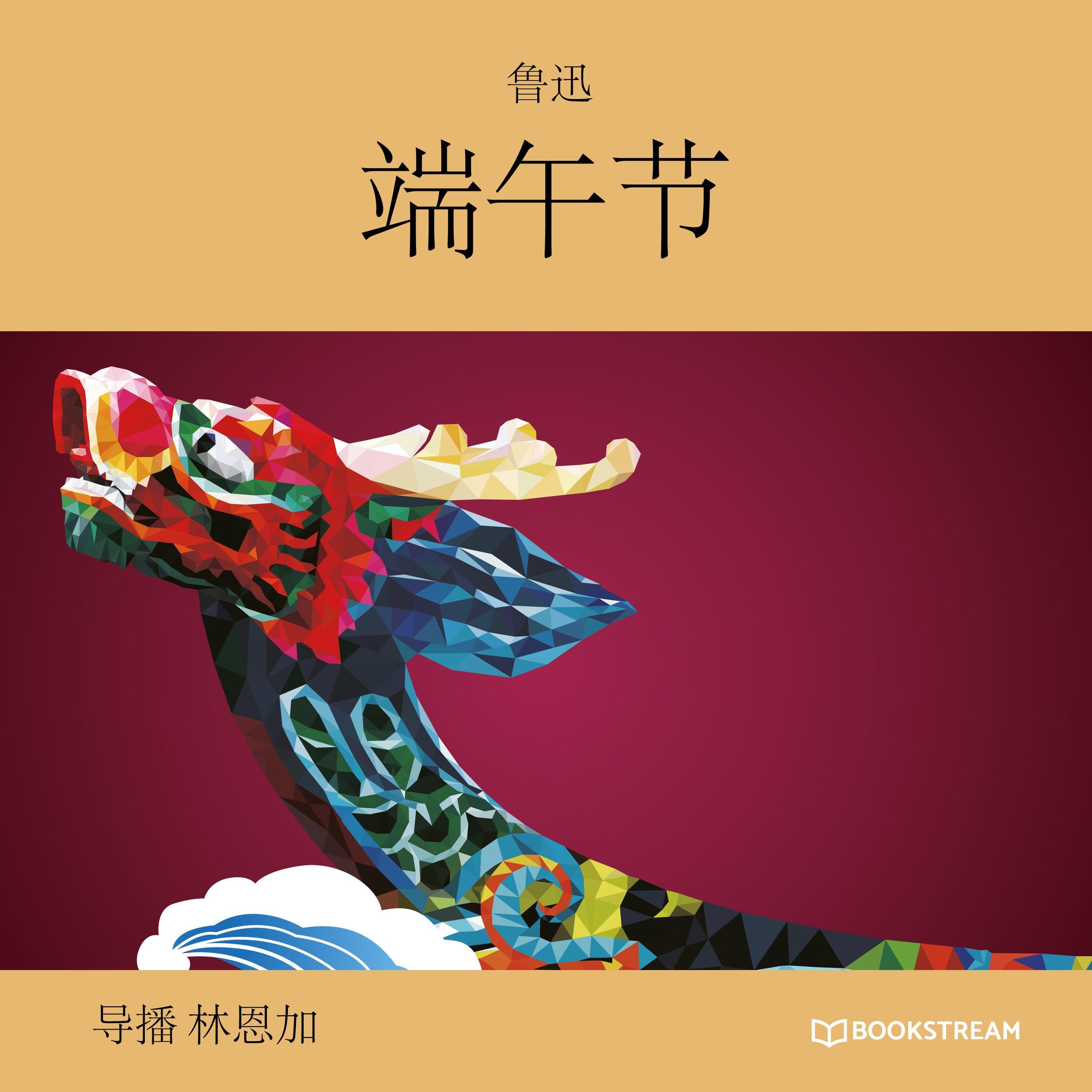 端午节 (未删节版)