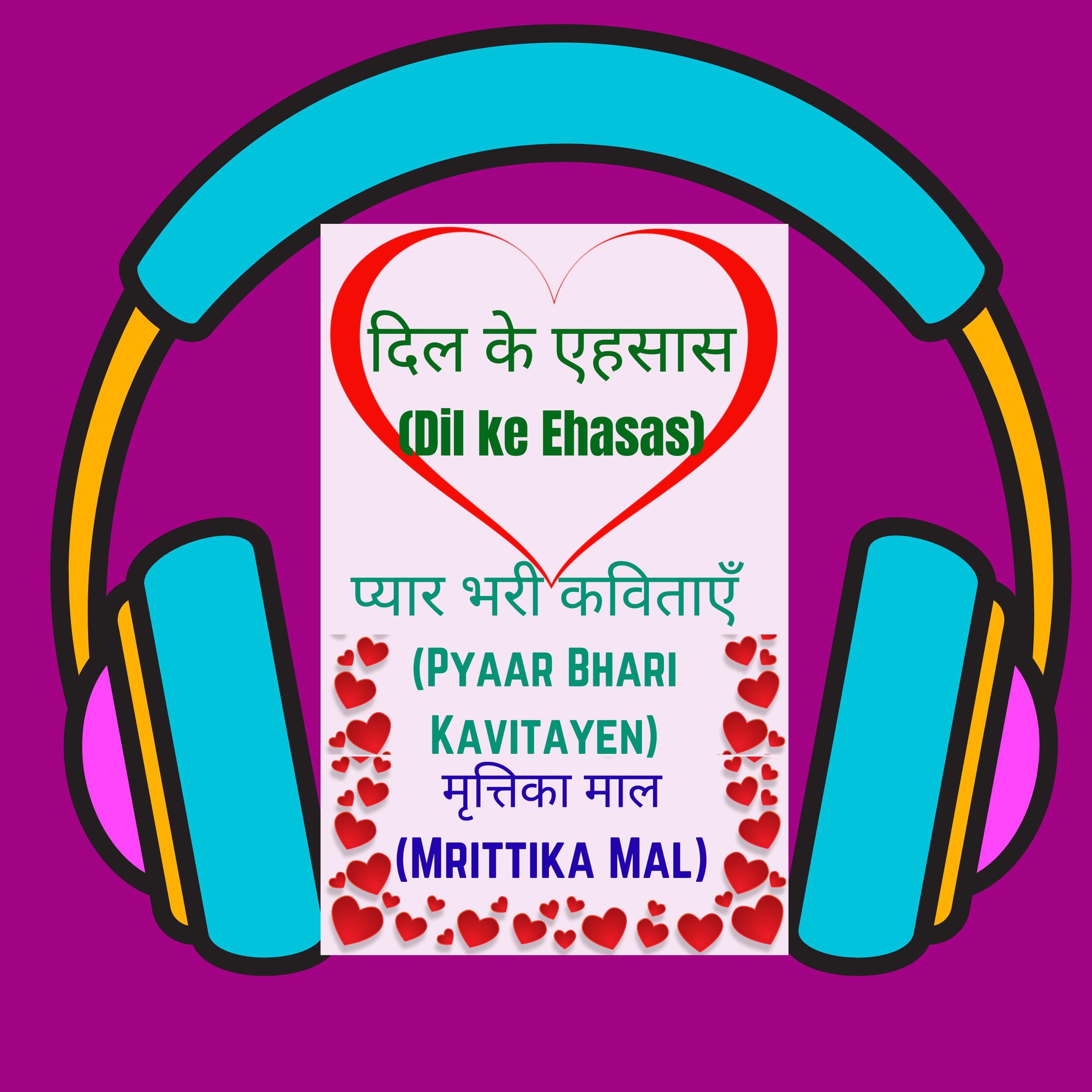 दिल के एहसास (Dil ke Ehasas)