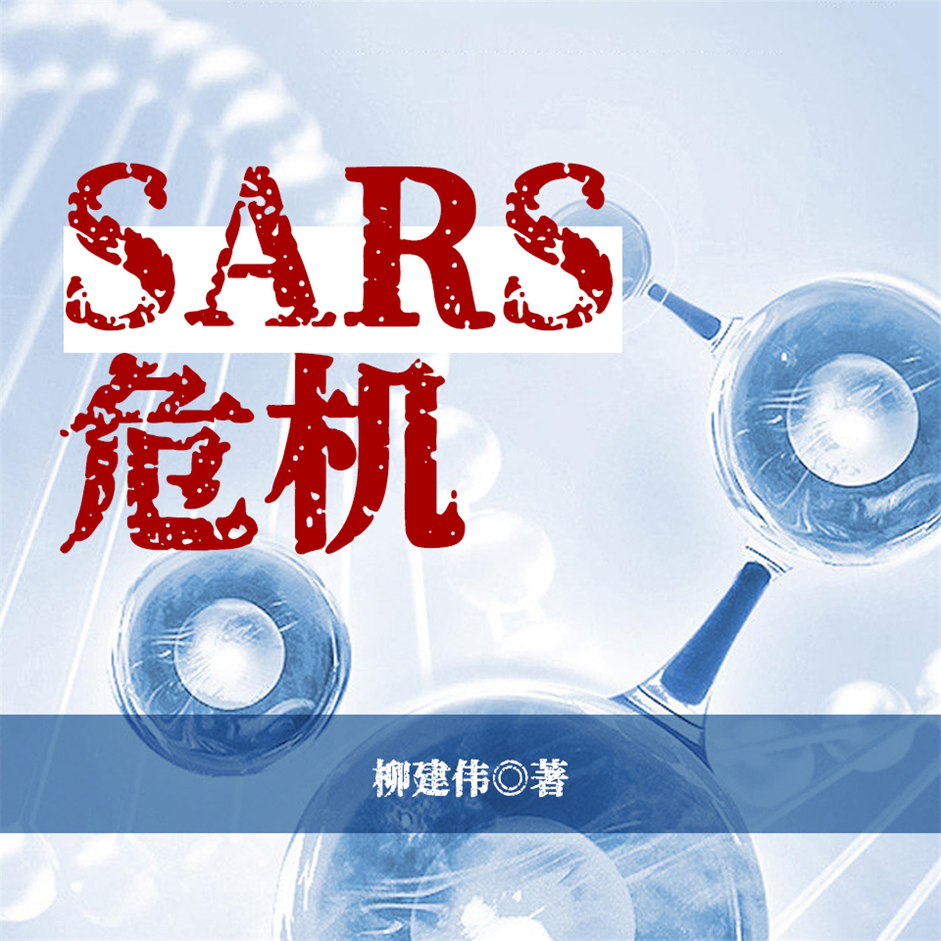 SARS危机