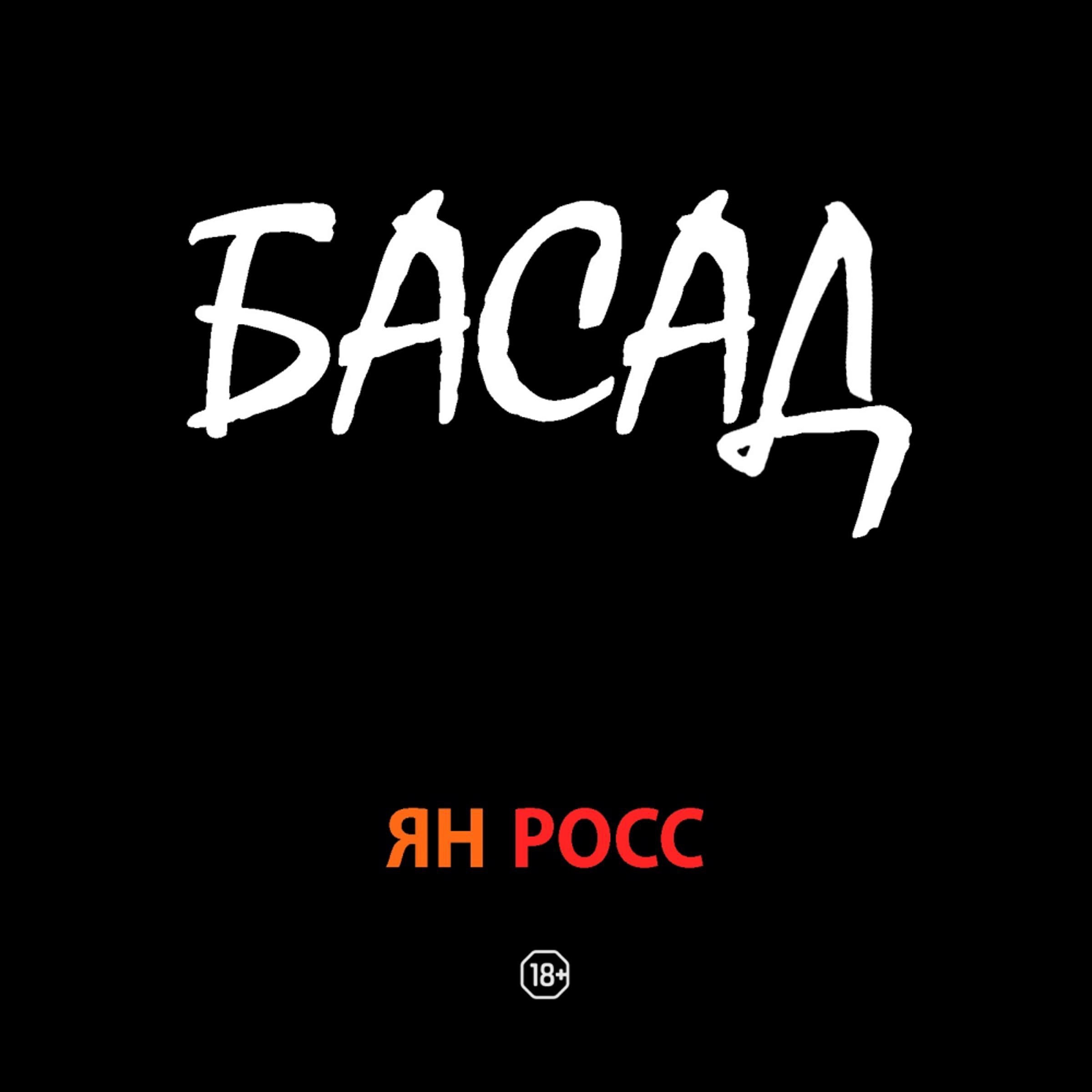БАСАД