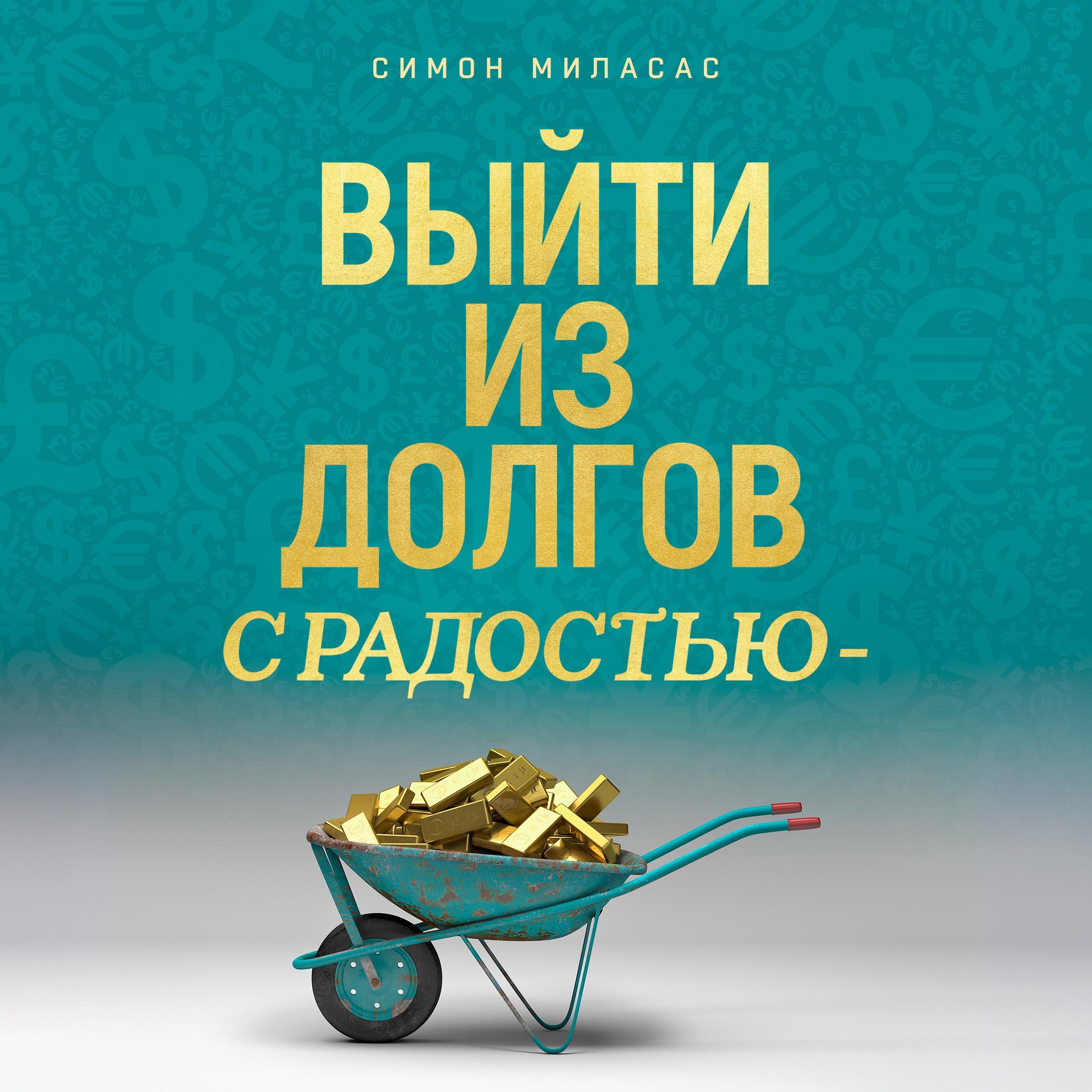 Getting Out of Debt Joyfully (Russian)