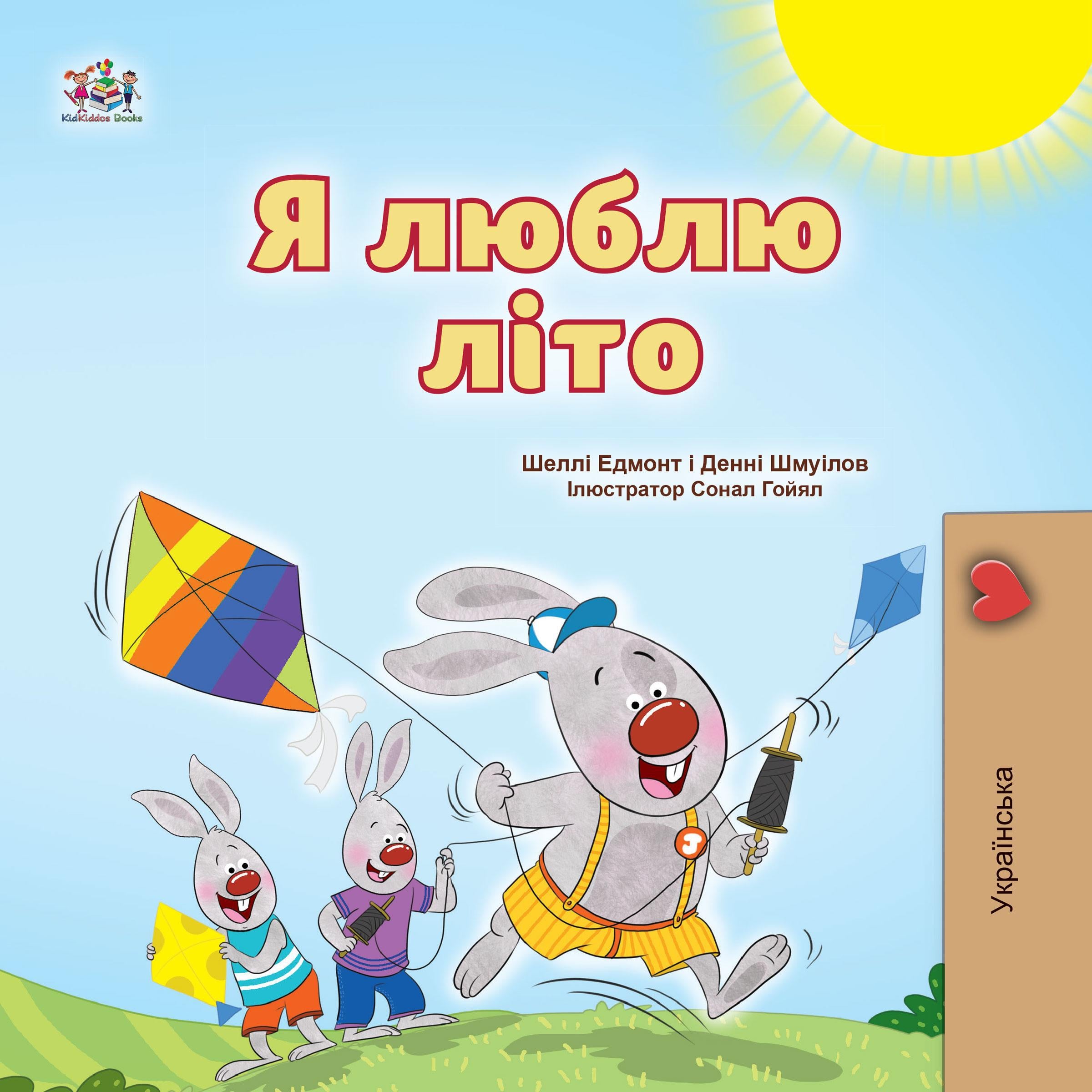 Я люблю літо (Ukrainian Only)