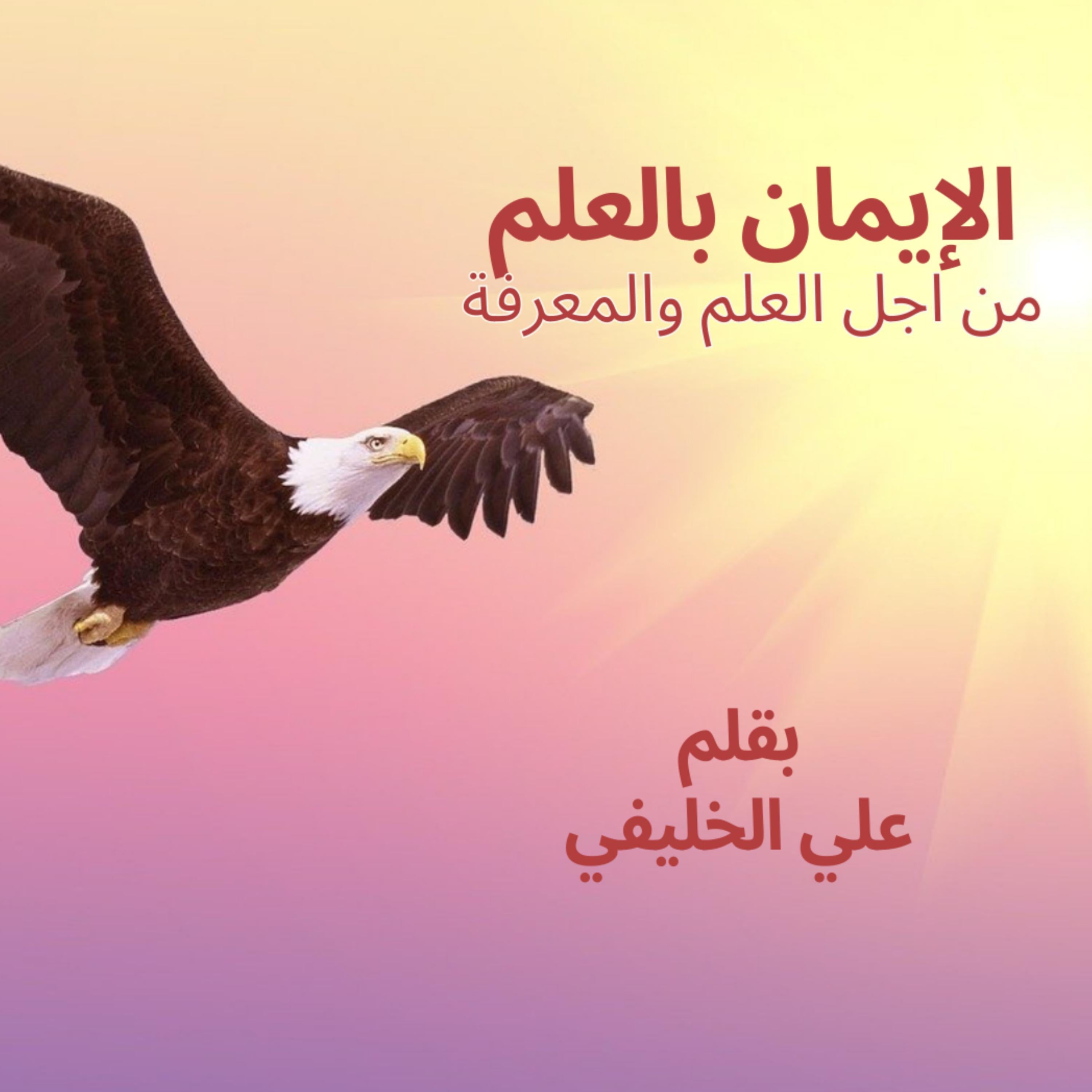 الإيمان بالعلم