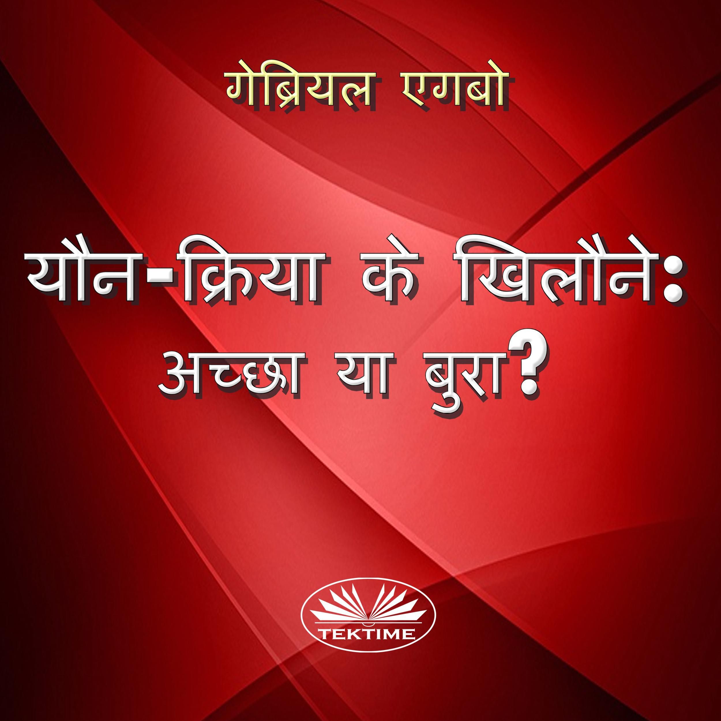 यौन-क्रिया के खिलौने: अच्छा या बुरा?