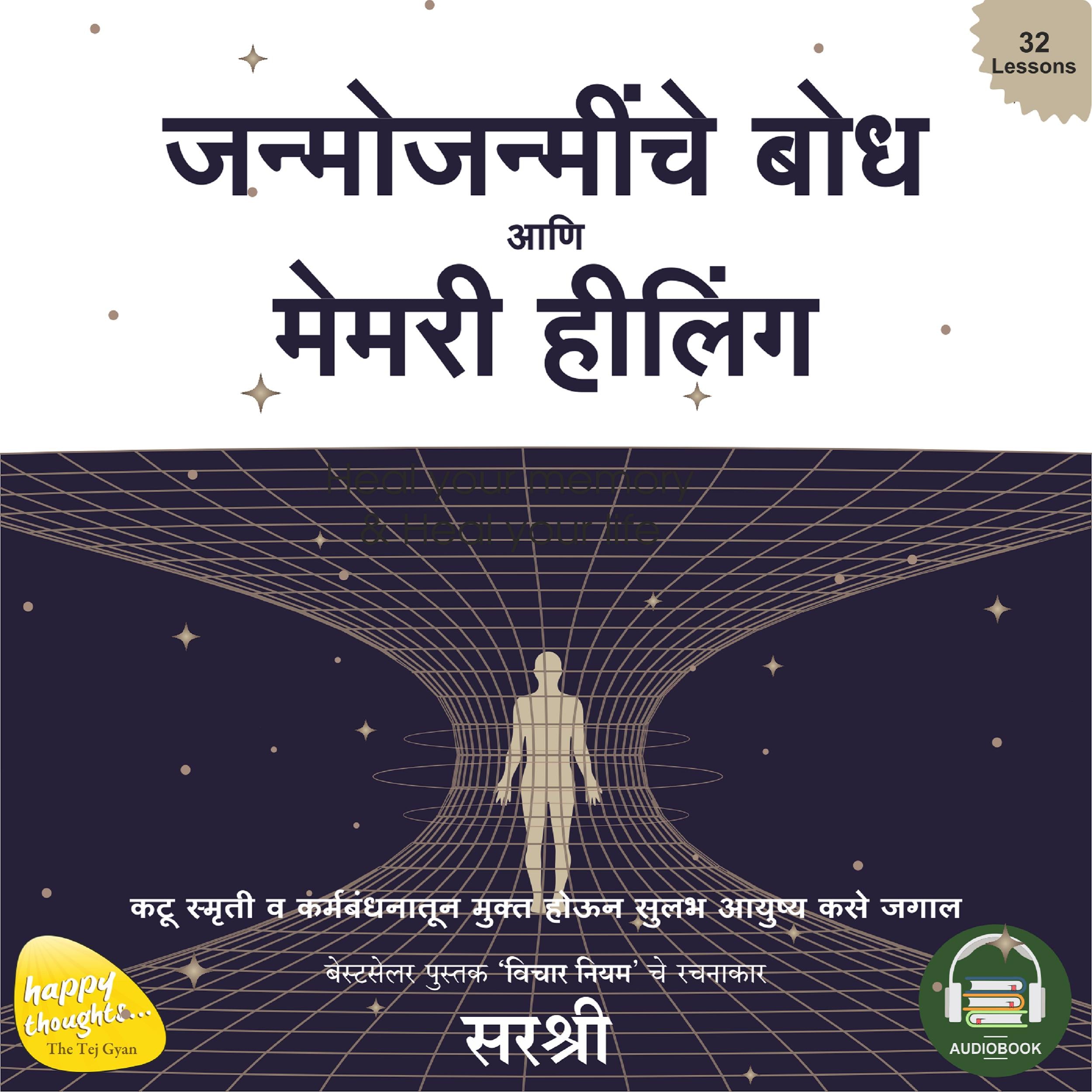 JANMOJANMINCHE BODHA AANI MEMORY HEALING (MARATHI)