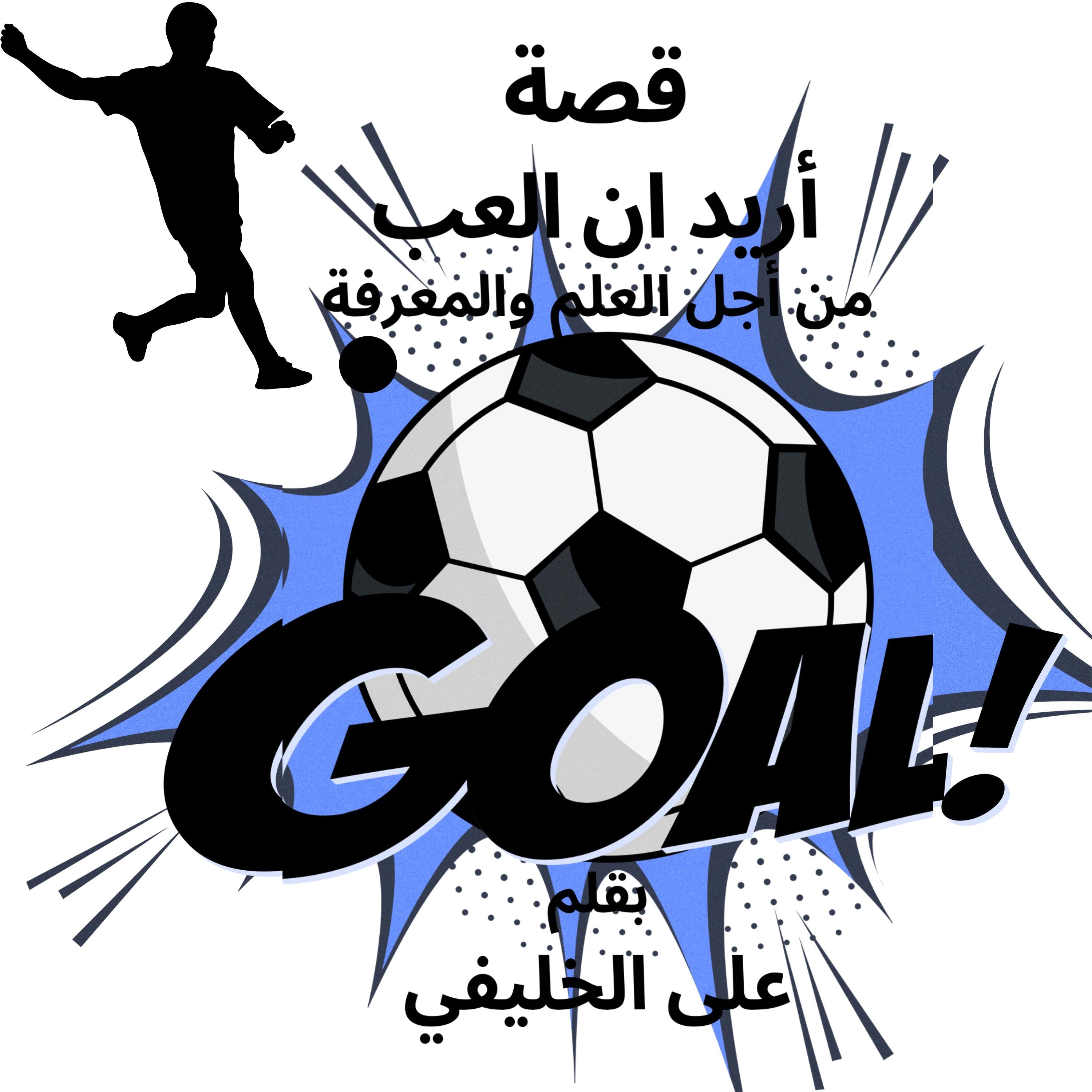 قصة أريد ان العب