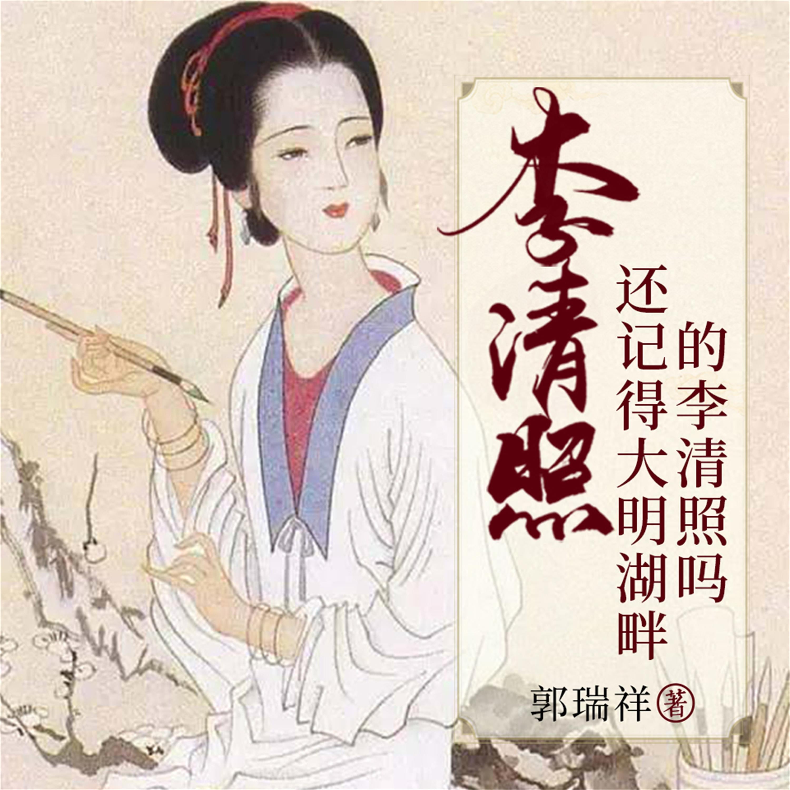 李清照:还记得大明湖畔的李清照吗