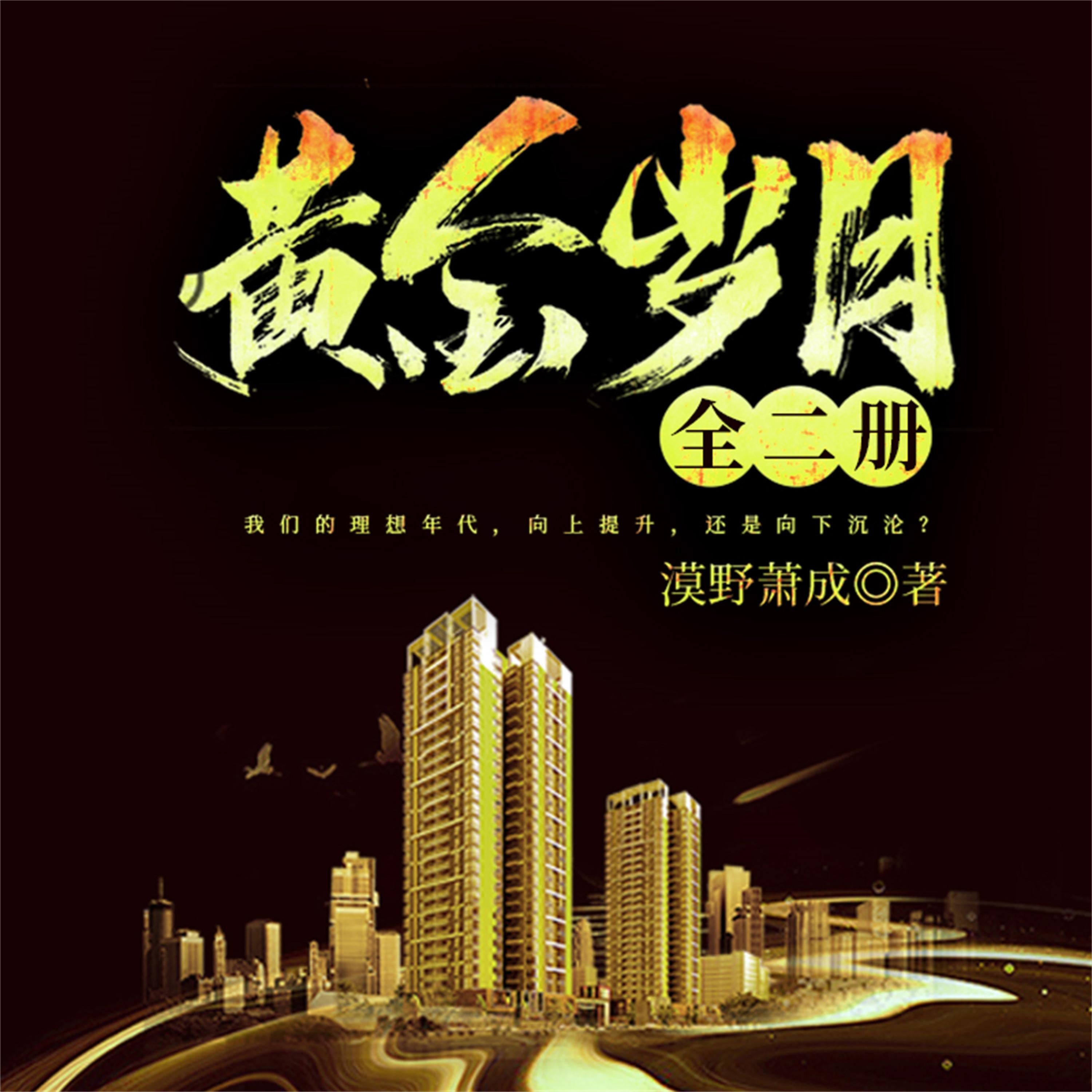 黄金岁月:全二册