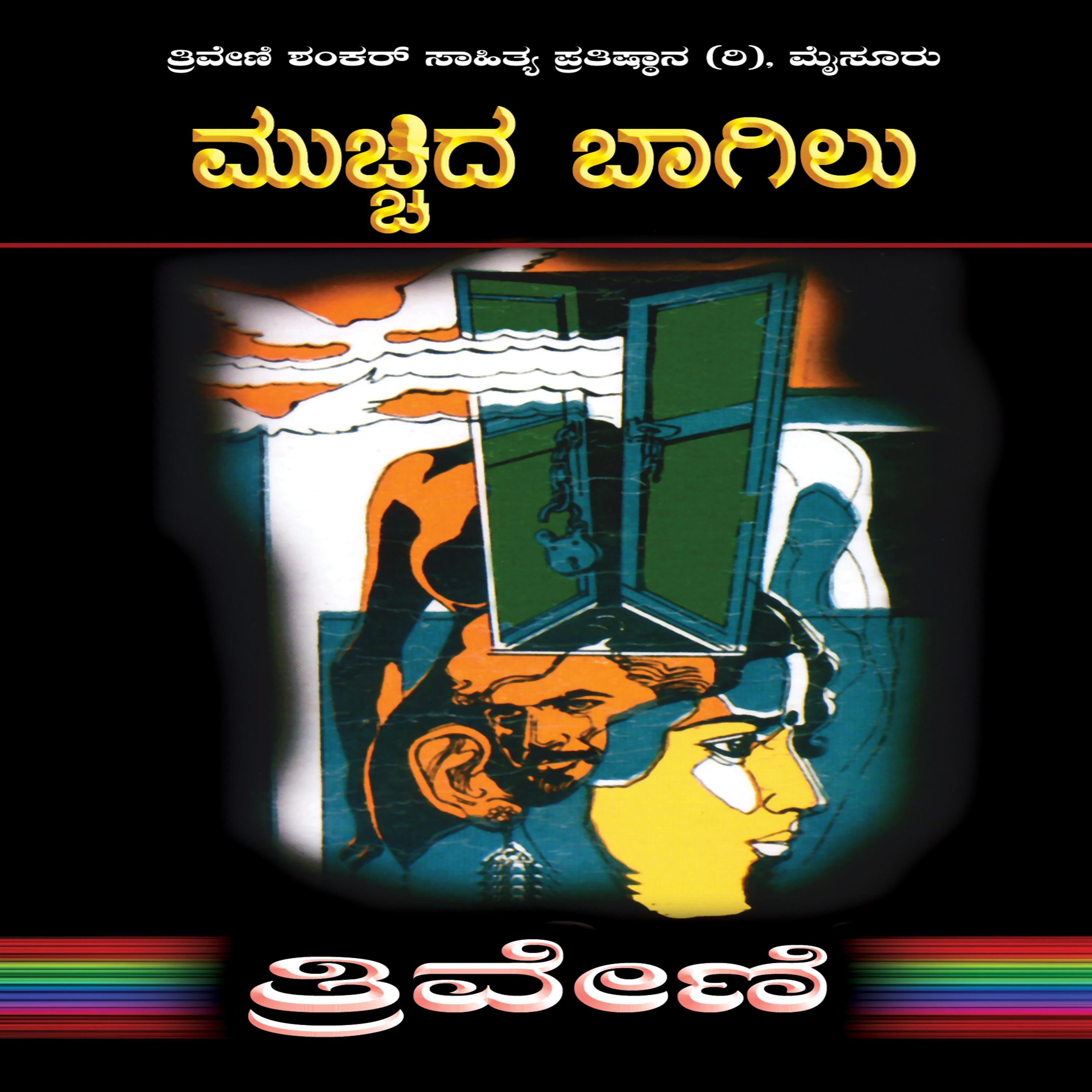 ಮುಚ್ಚಿದ ಬಾಗಿಲು - ತ್ರಿವೇಣಿ Mucchida Bagilu by TRIVENI