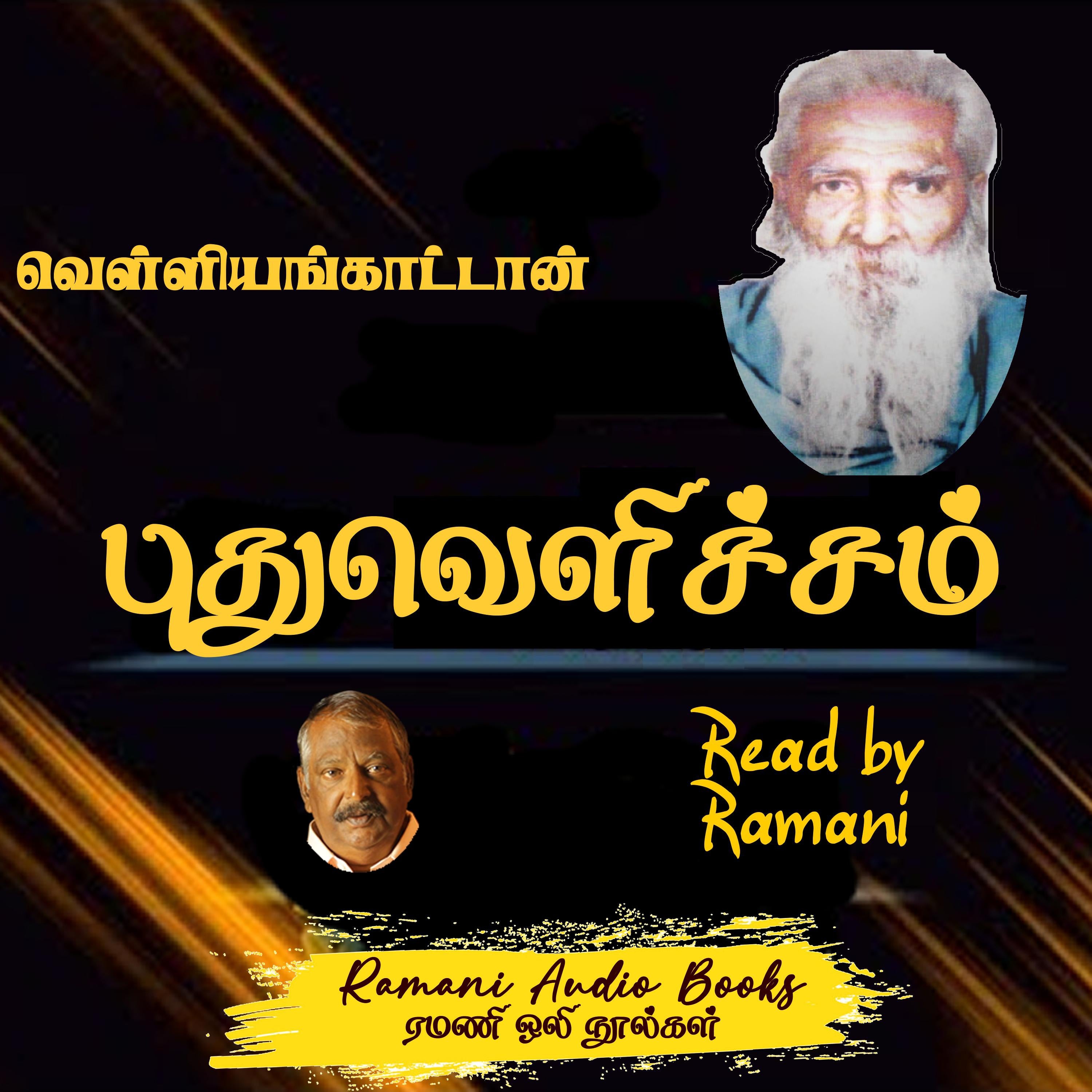 புதுவெளிச்சம்