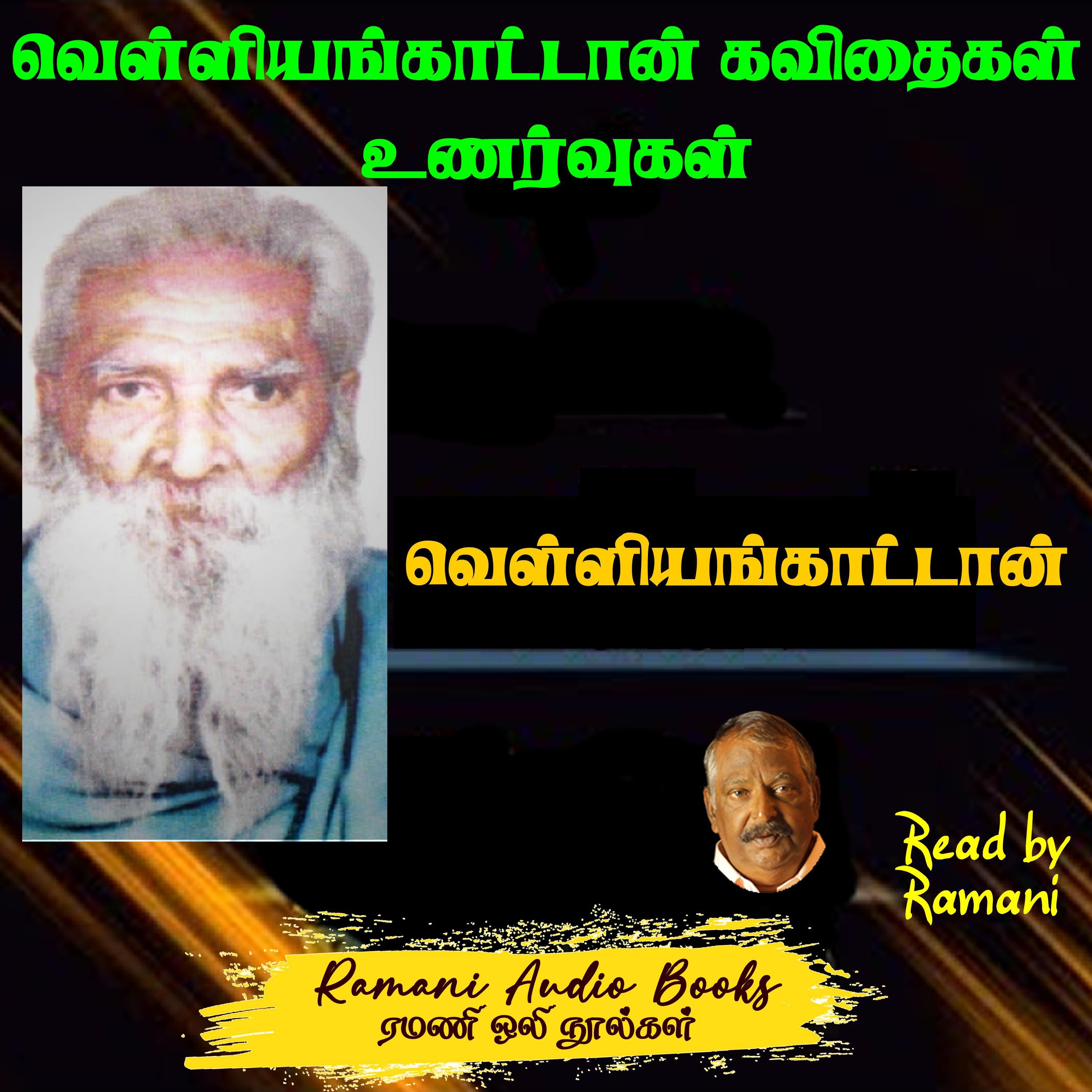 வெள்ளியங்காட்டான் கவிதைகள் உணர்வுகள்