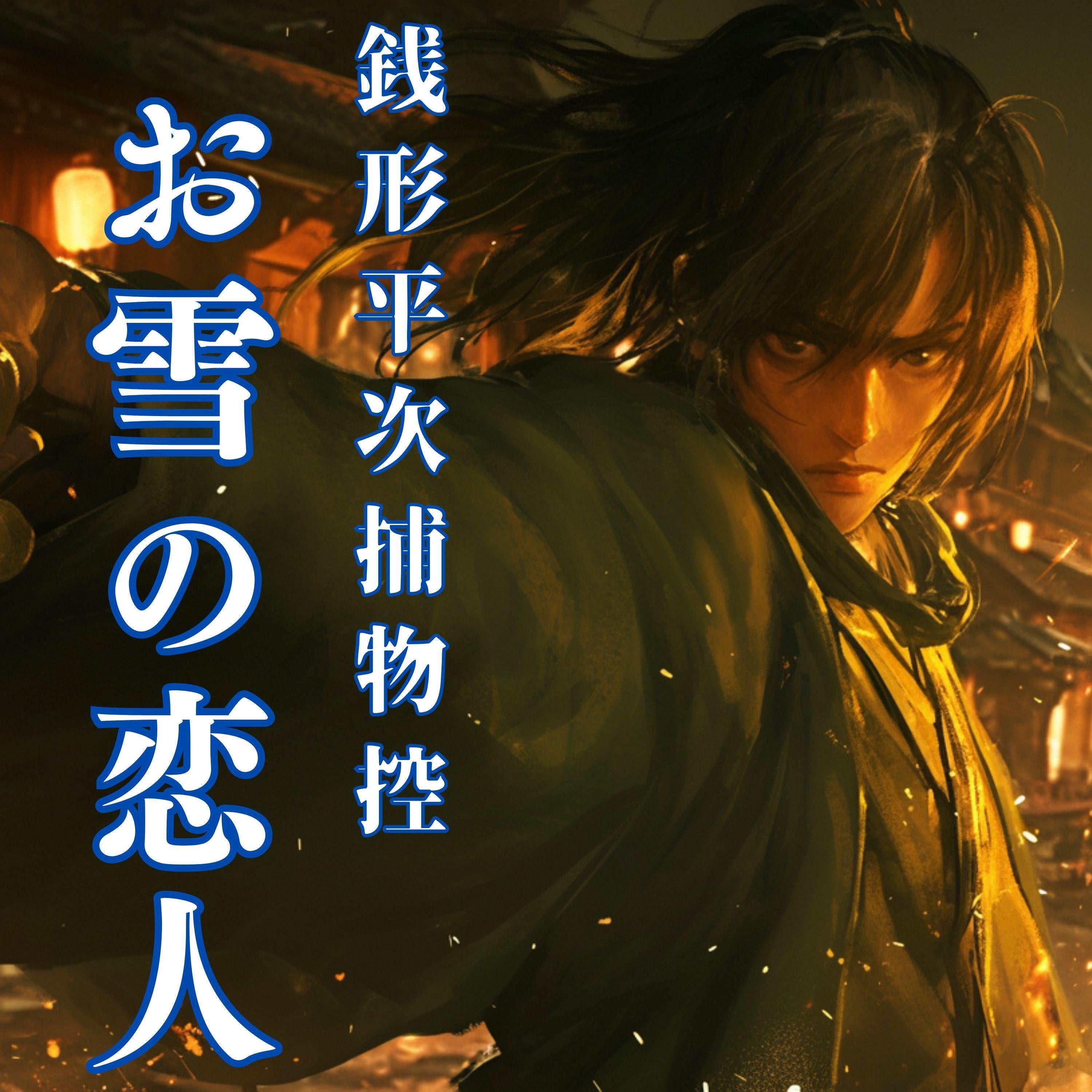 銭形平次捕物控 お雪の恋人