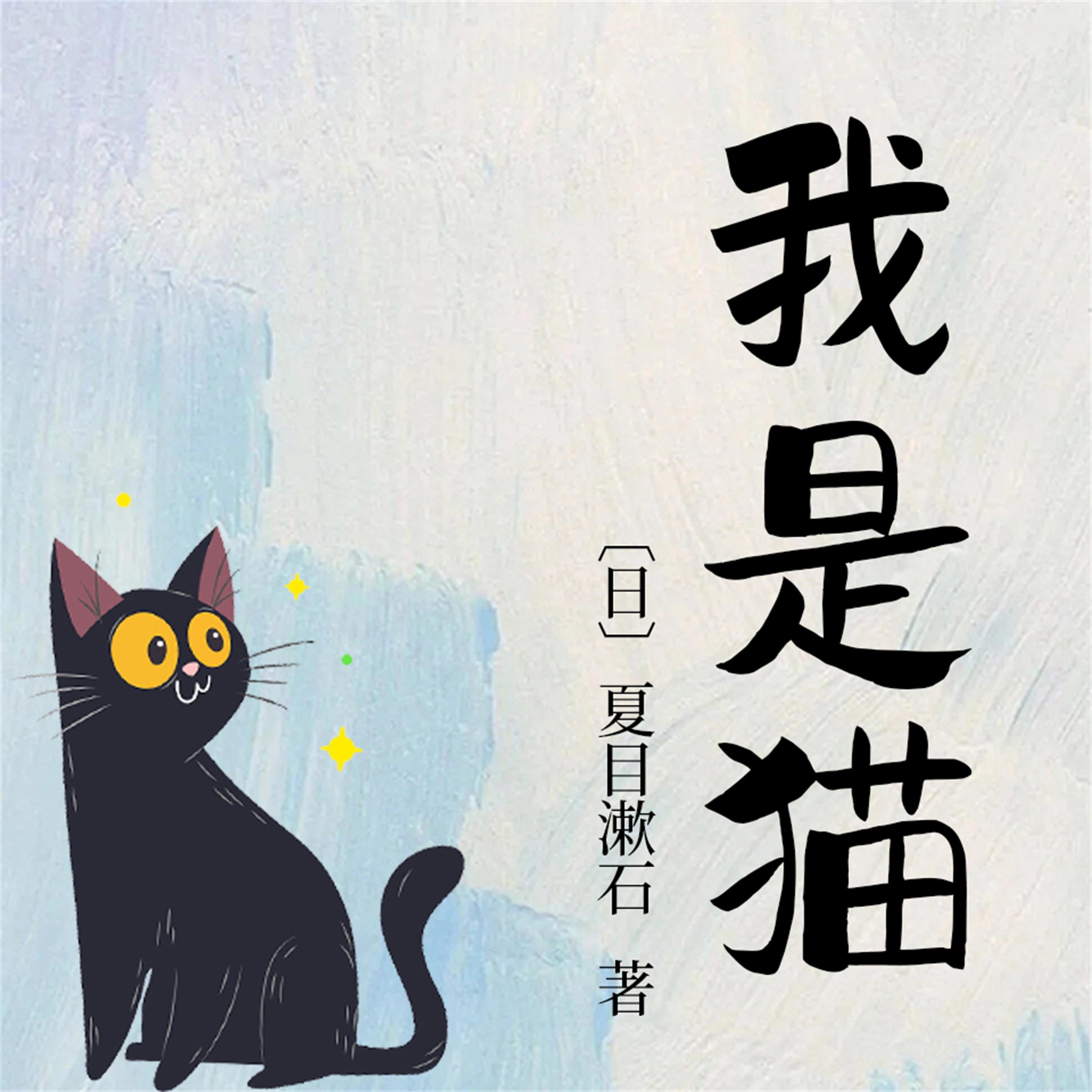我是猫