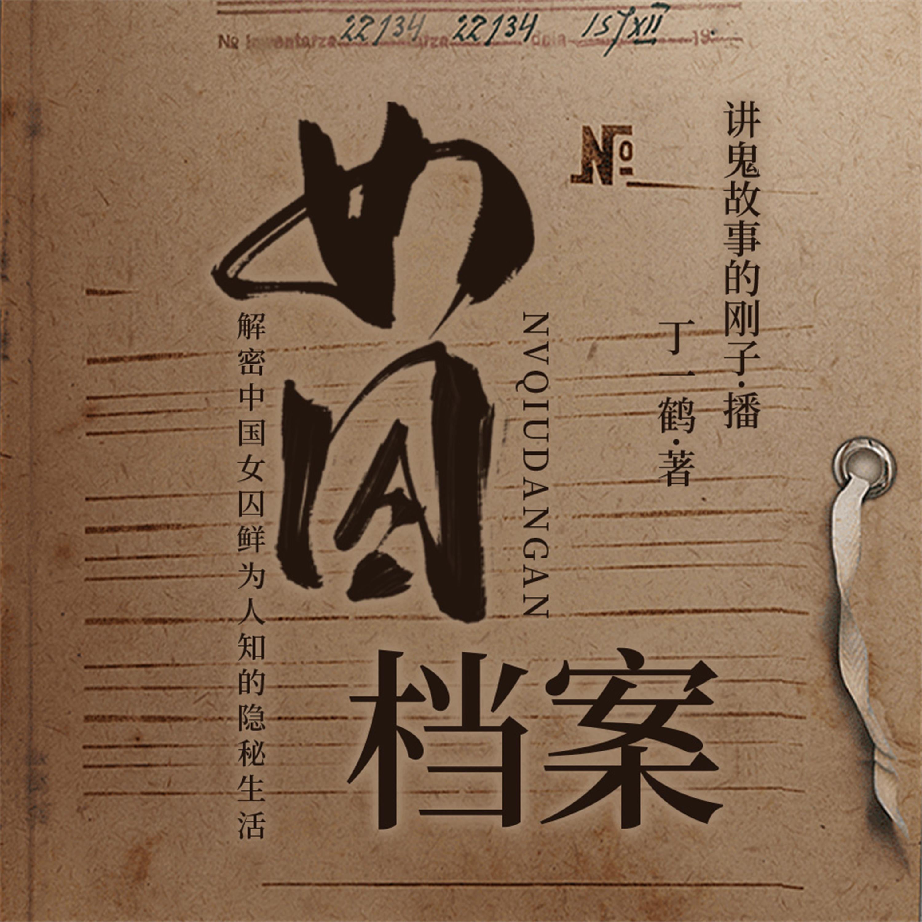 女囚档案