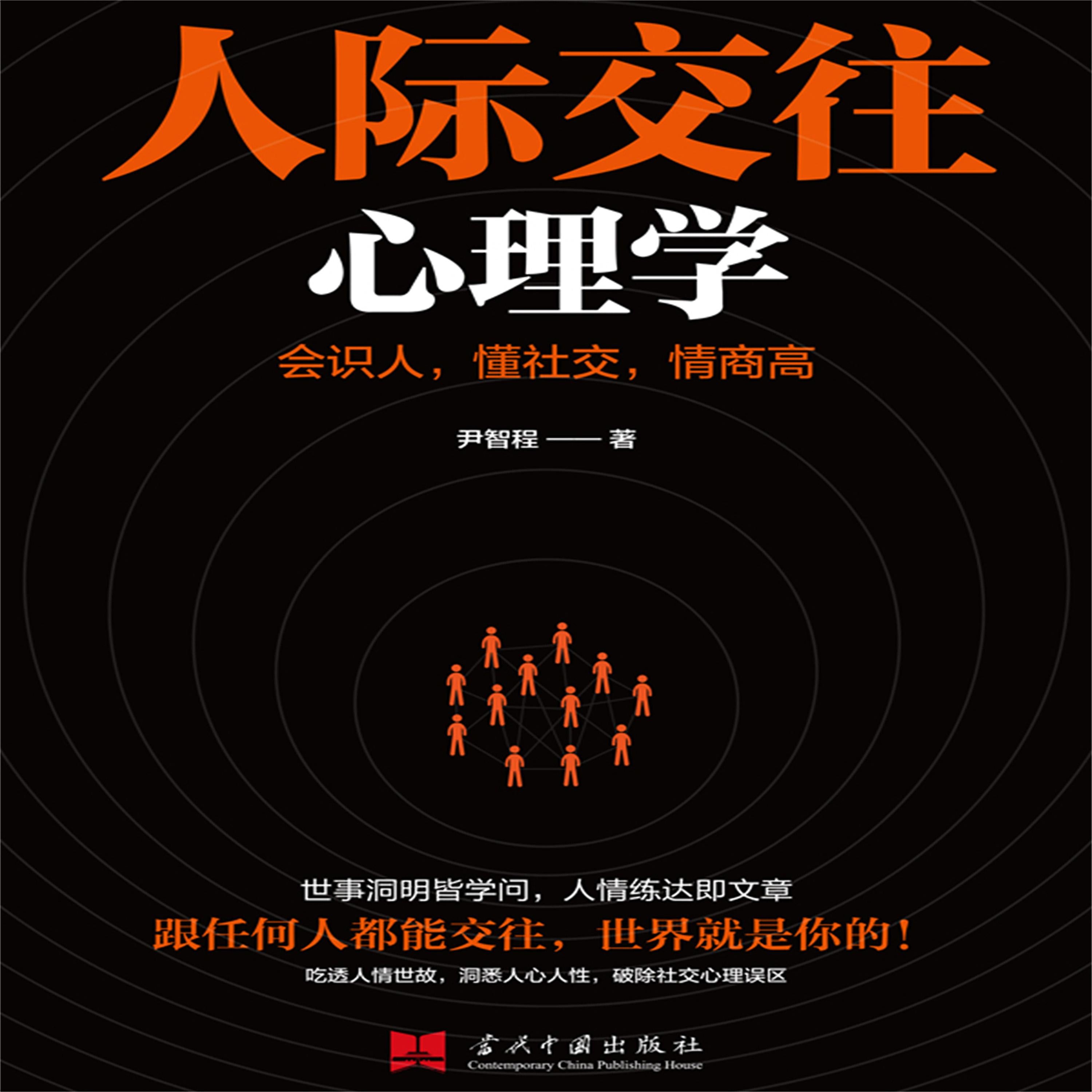 人际交往心理学