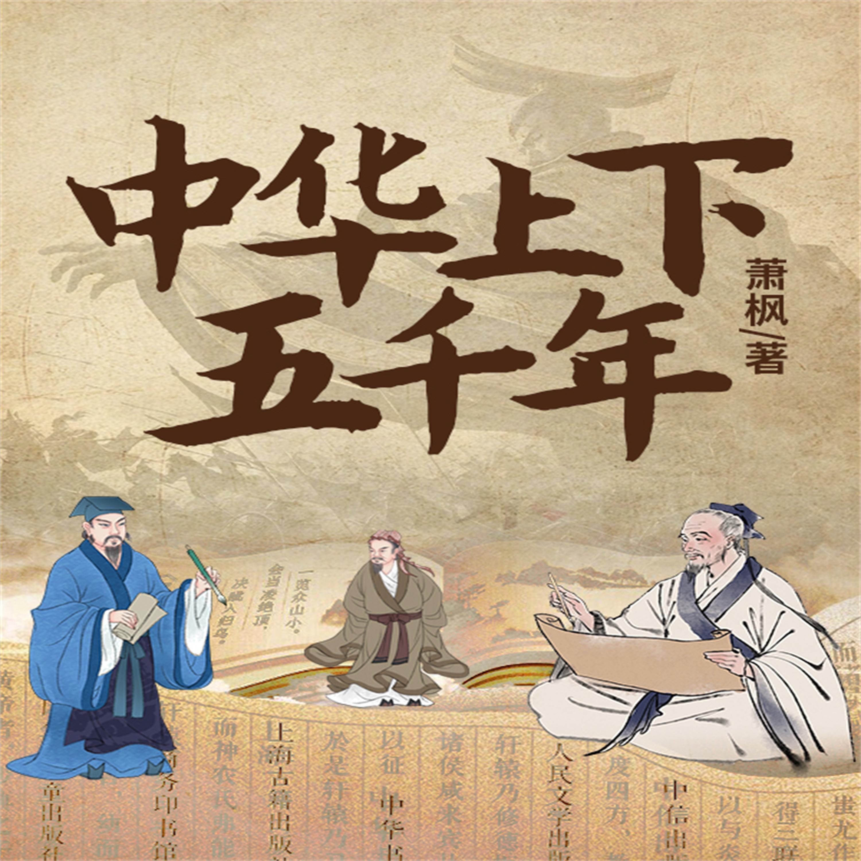 中华上下五千年